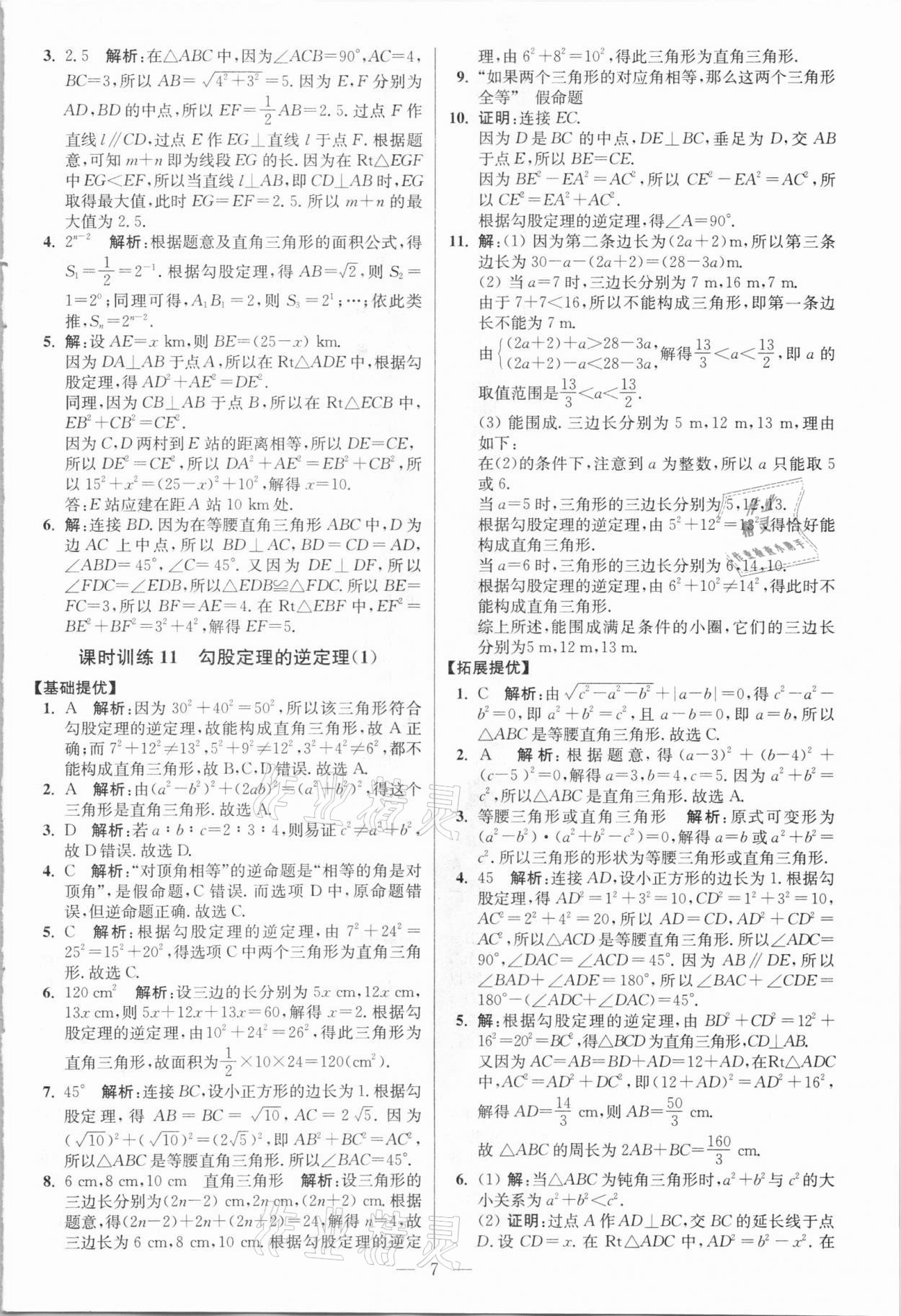 2021年小题狂做八年级数学下册人教版提优版 参考答案第7页