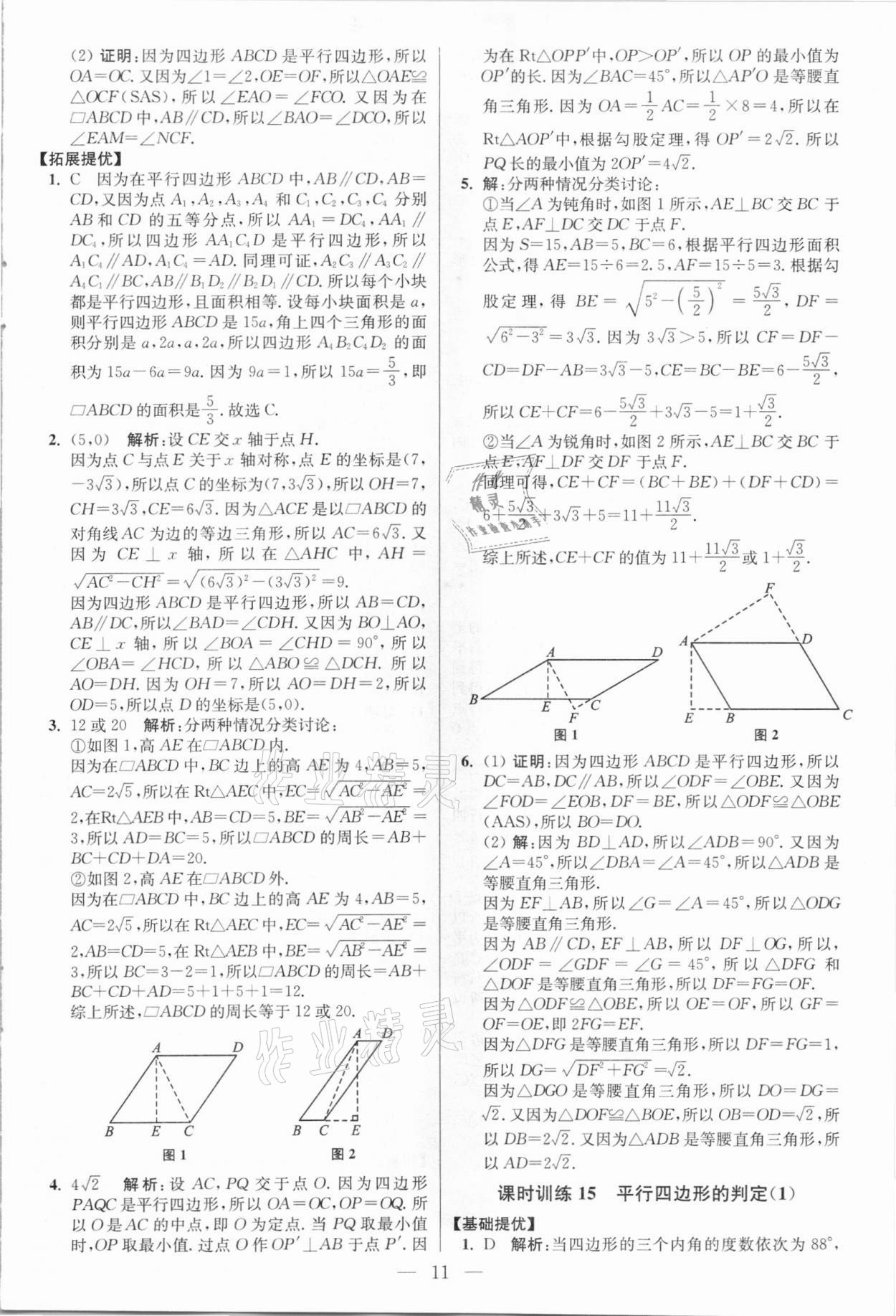 2021年小题狂做八年级数学下册人教版提优版 参考答案第11页