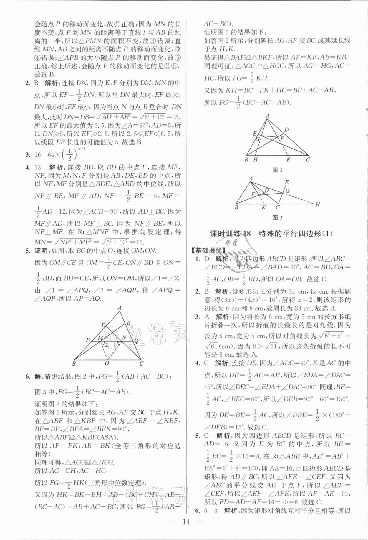 2021年小題狂做八年級數(shù)學(xué)下冊人教版提優(yōu)版 參考答案第14頁