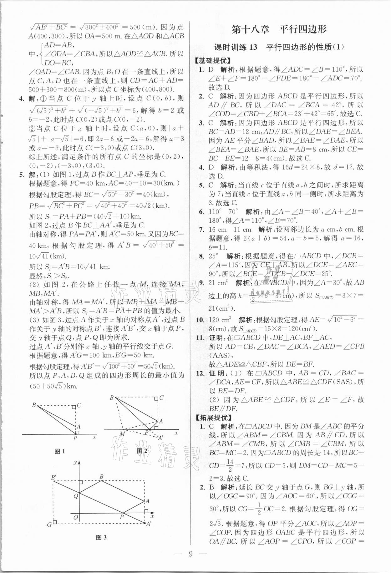 2021年小題狂做八年級數(shù)學下冊人教版提優(yōu)版 參考答案第9頁