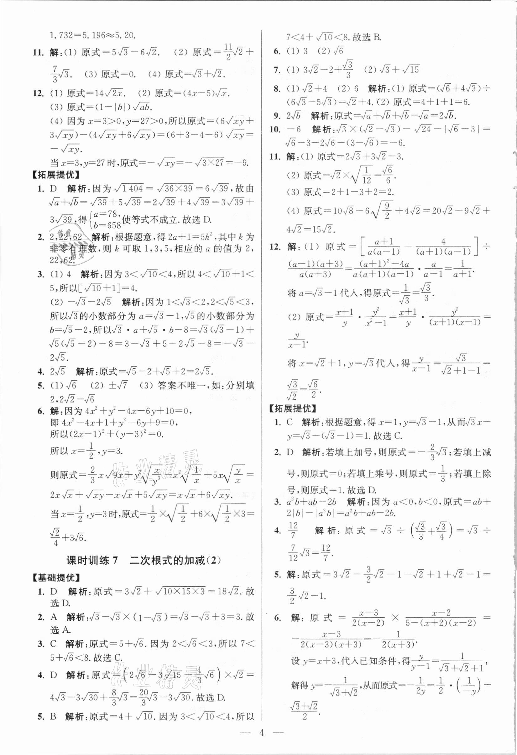 2021年小题狂做八年级数学下册人教版提优版 参考答案第4页