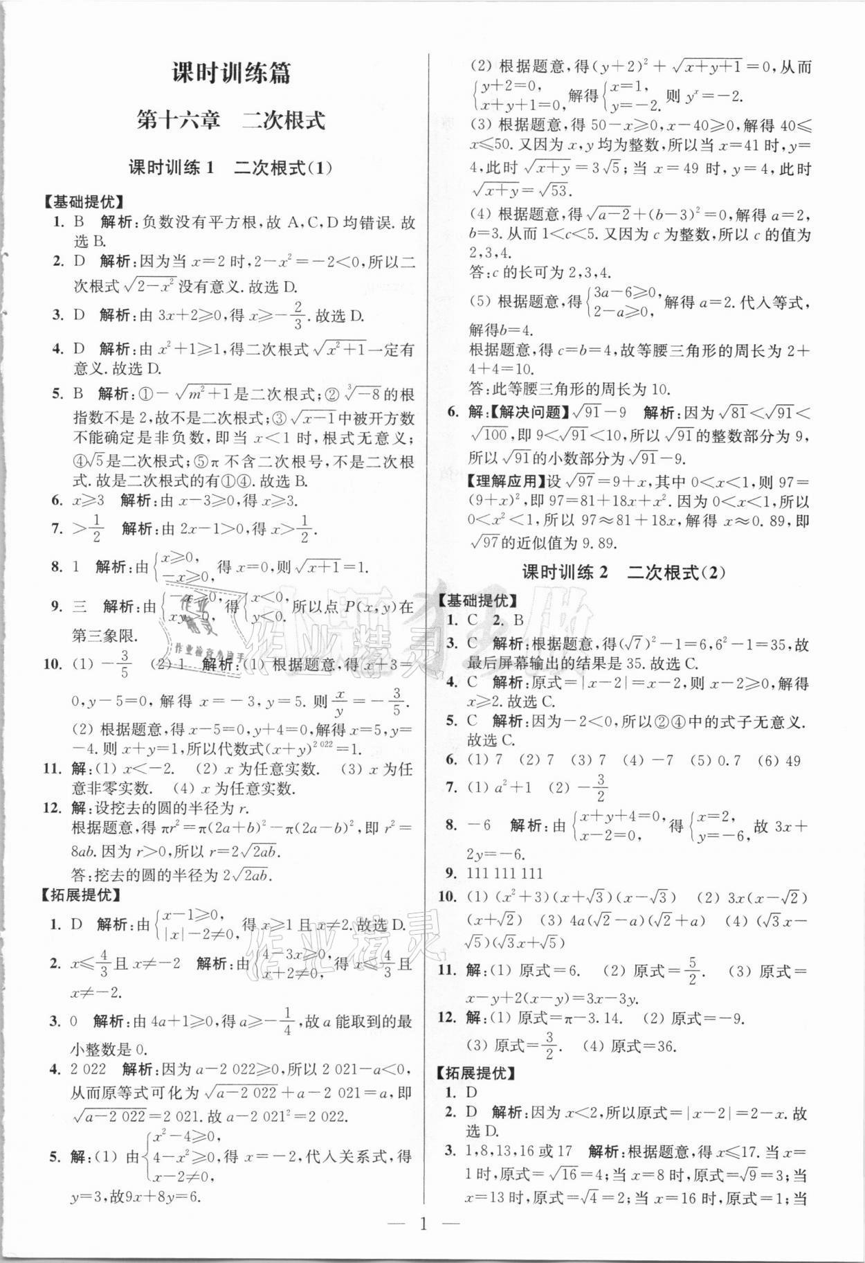 2021年小题狂做八年级数学下册人教版提优版 参考答案第1页