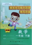 2021年自主學習能力測評單元測試一年級數(shù)學下冊蘇教版B版