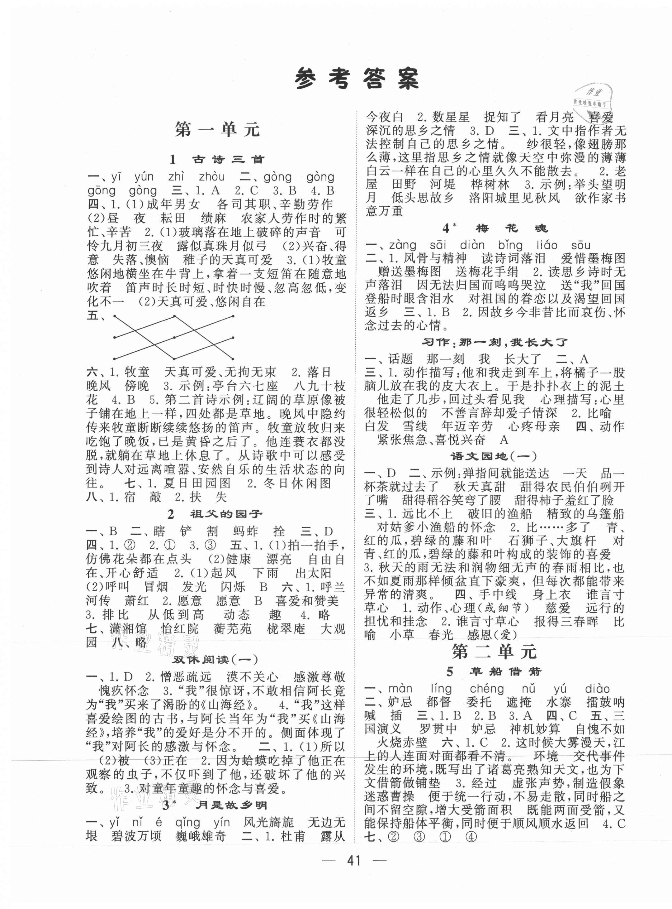 2021年經(jīng)綸學(xué)典棒棒堂五年級語文下冊人教版 第1頁