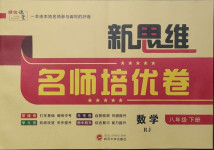 2021年新思維名師培優(yōu)卷八年級(jí)數(shù)學(xué)下冊(cè)人教版