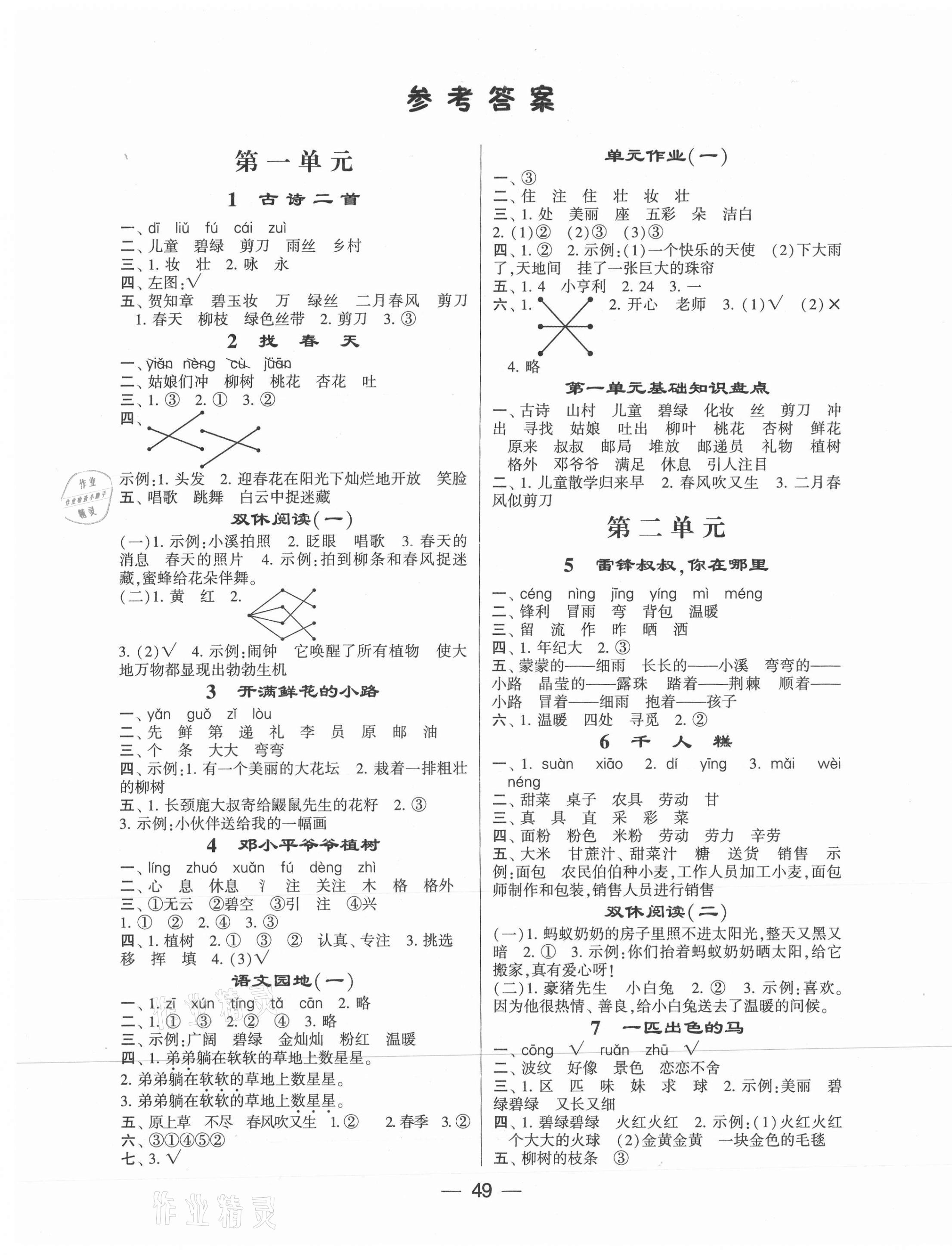 2021年经纶学典棒棒堂二年级语文下册人教版 第1页