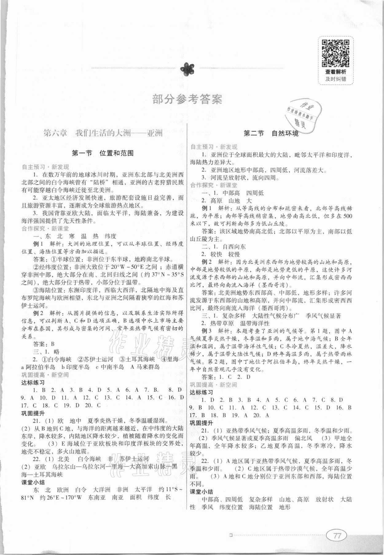 2021年南方新課堂金牌學(xué)案七年級(jí)地理下冊(cè)人教版 參考答案第1頁(yè)