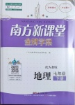 2021年南方新課堂金牌學(xué)案七年級(jí)地理下冊(cè)人教版