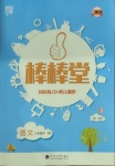 2021年經(jīng)綸學(xué)典棒棒堂三年級語文下冊人教版