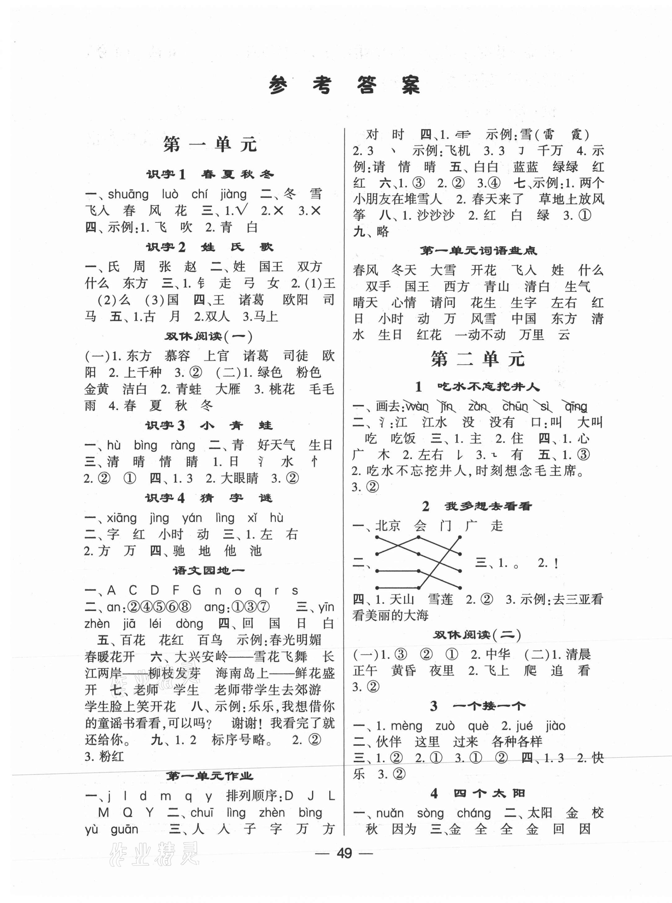 2021年經(jīng)綸學典棒棒堂一年級語文下冊人教版 第1頁