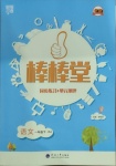 2021年經(jīng)綸學(xué)典棒棒堂一年級(jí)語(yǔ)文下冊(cè)人教版