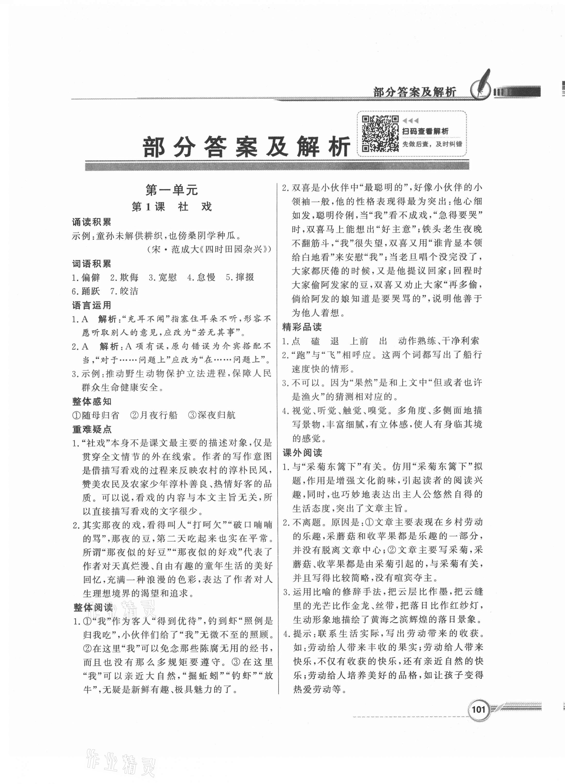 2021年同步導(dǎo)學(xué)與優(yōu)化訓(xùn)練八年級(jí)語(yǔ)文下冊(cè)人教版 第1頁(yè)