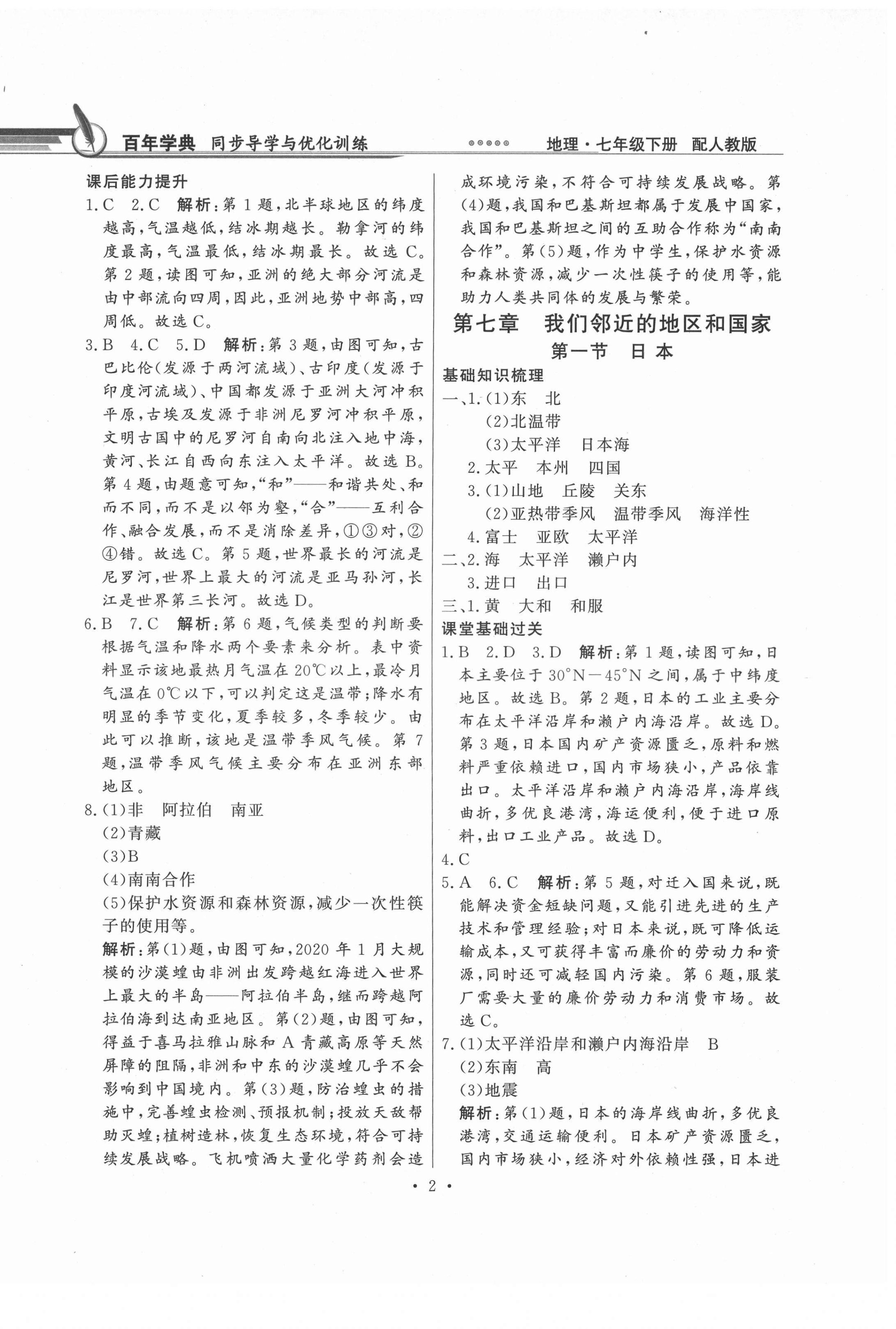 2021年同步导学与优化训练七年级地理下册人教版 第2页