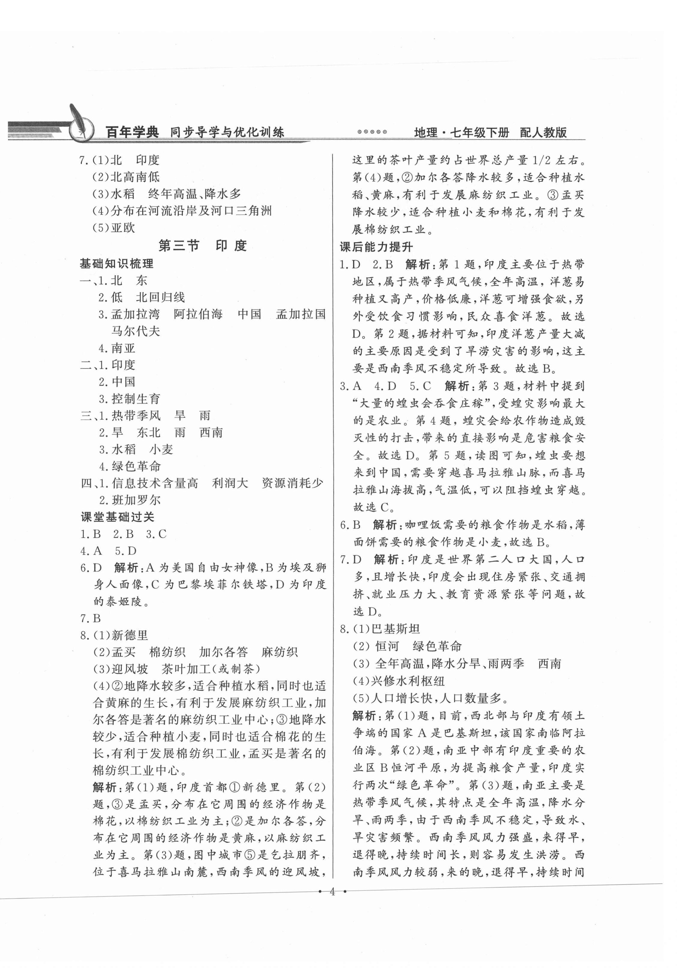 2021年同步導(dǎo)學(xué)與優(yōu)化訓(xùn)練七年級(jí)地理下冊(cè)人教版 第4頁(yè)