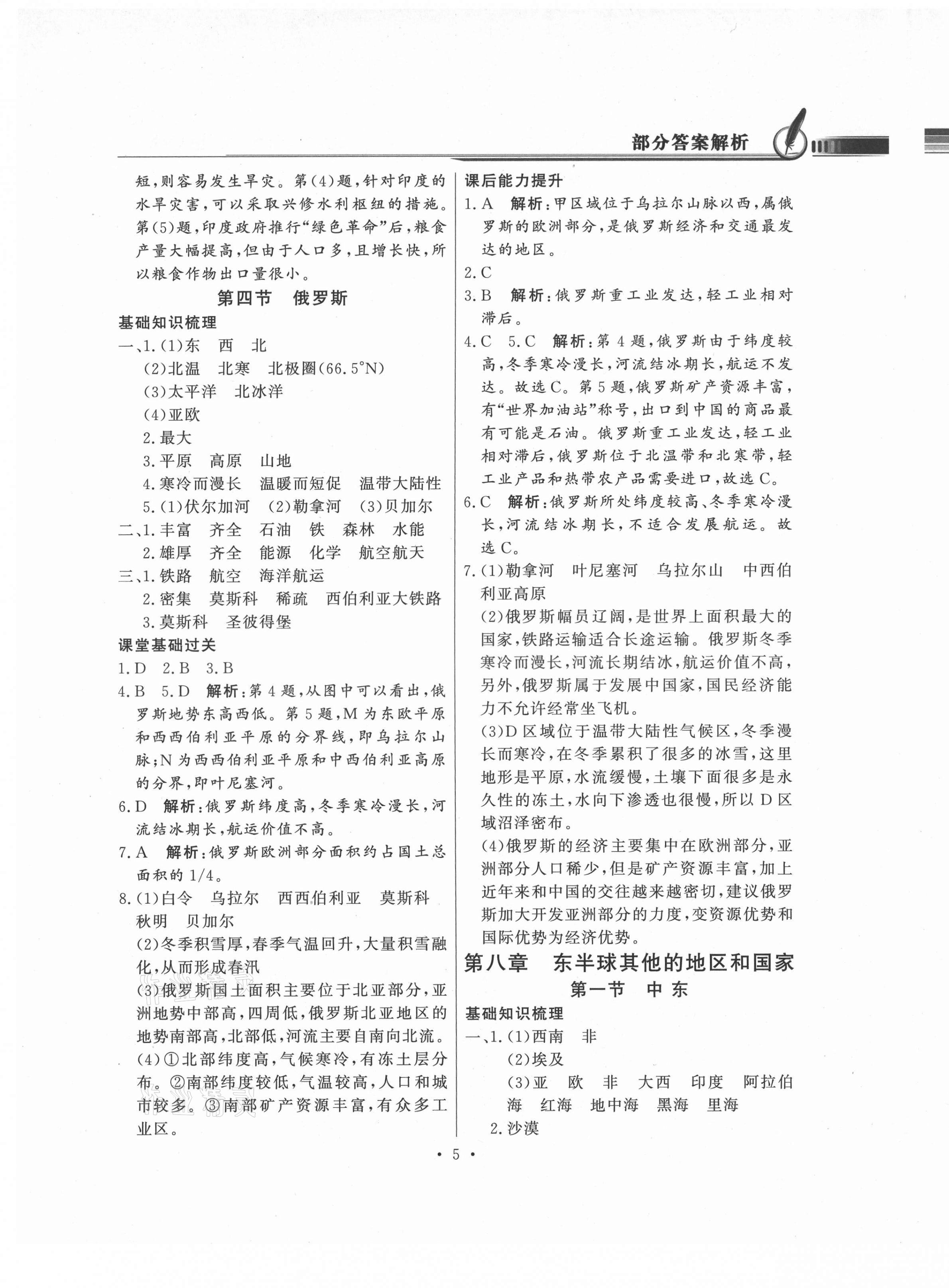 2021年同步导学与优化训练七年级地理下册人教版 第5页