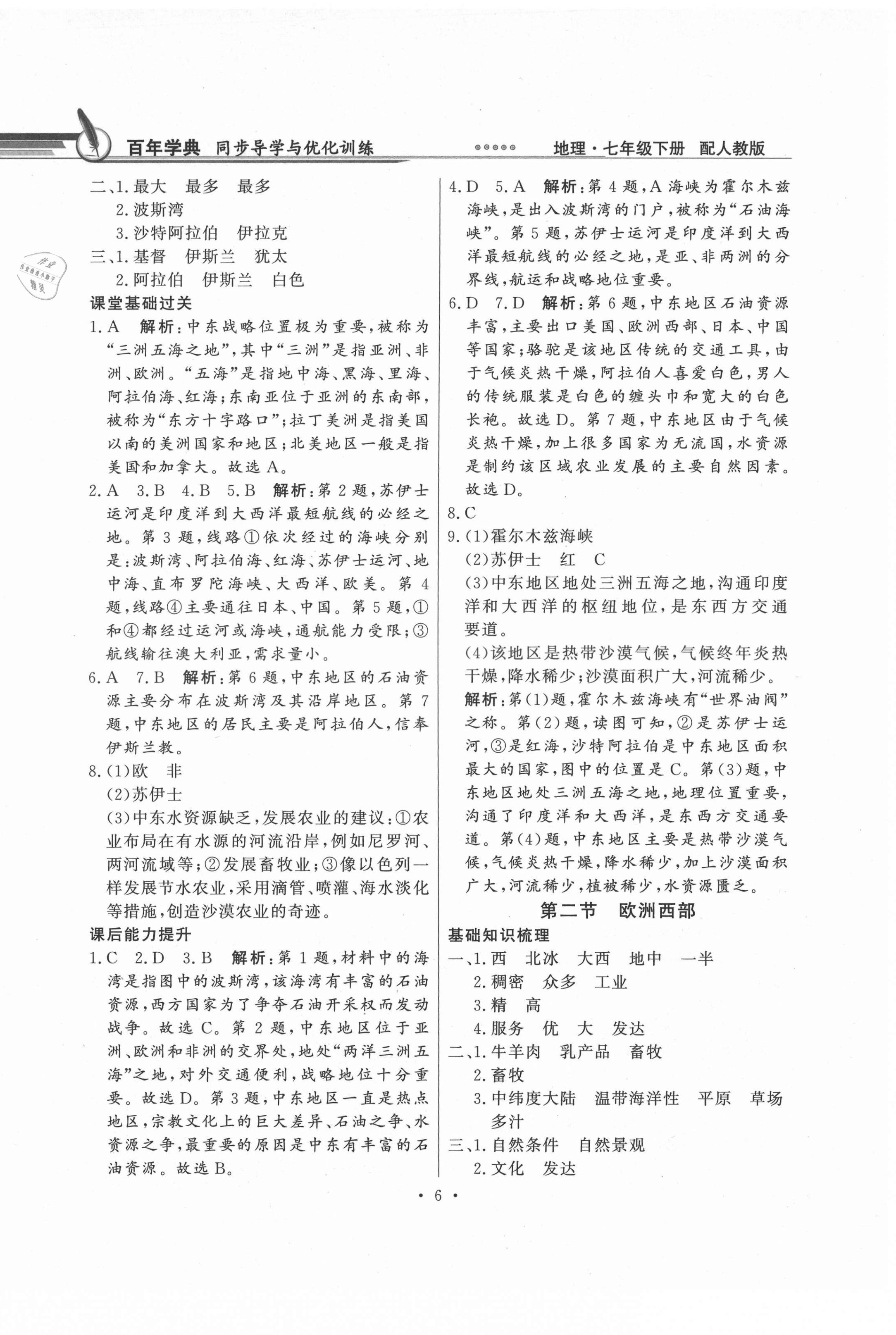 2021年同步导学与优化训练七年级地理下册人教版 第6页