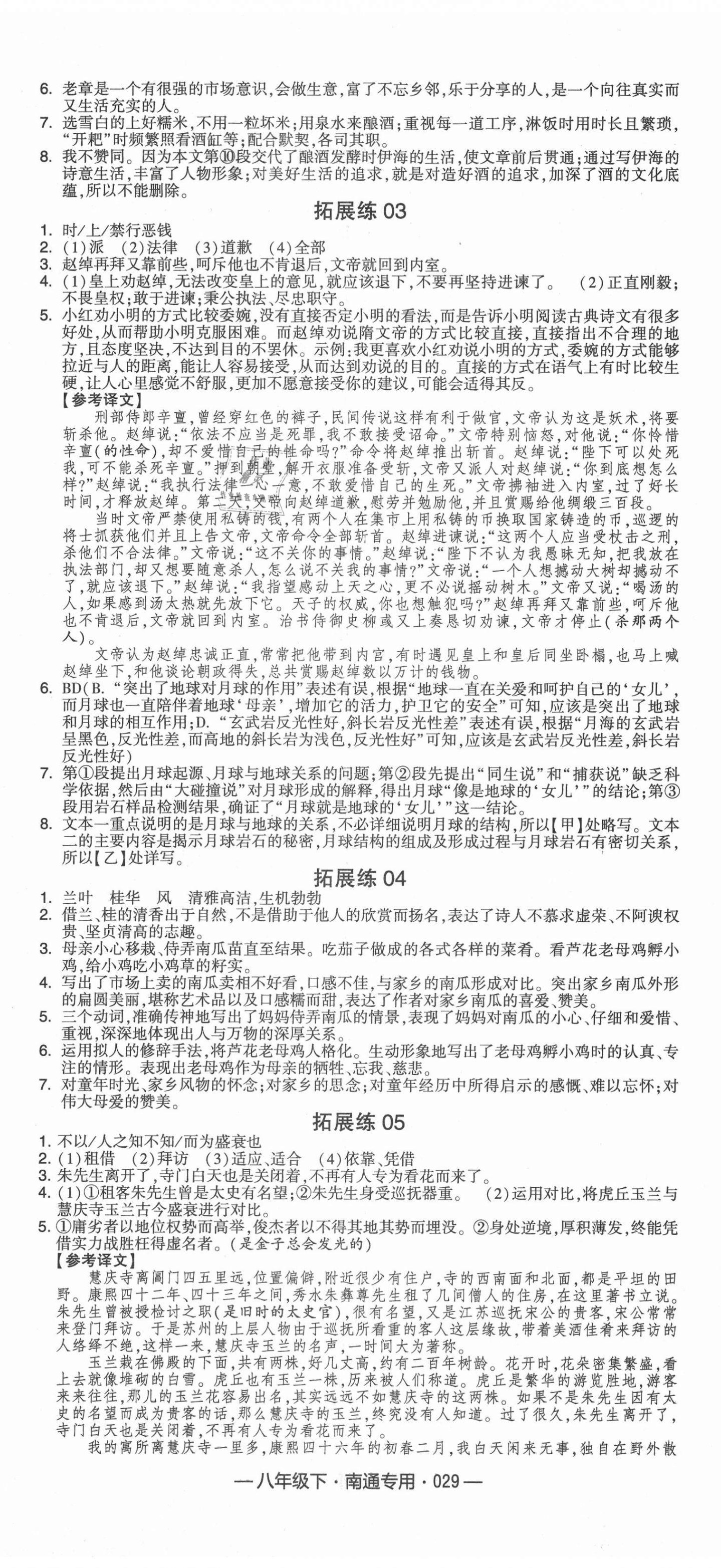 2021年經(jīng)綸學(xué)典組合訓(xùn)練八年級(jí)語(yǔ)文下冊(cè)人教版南通專版 第5頁(yè)