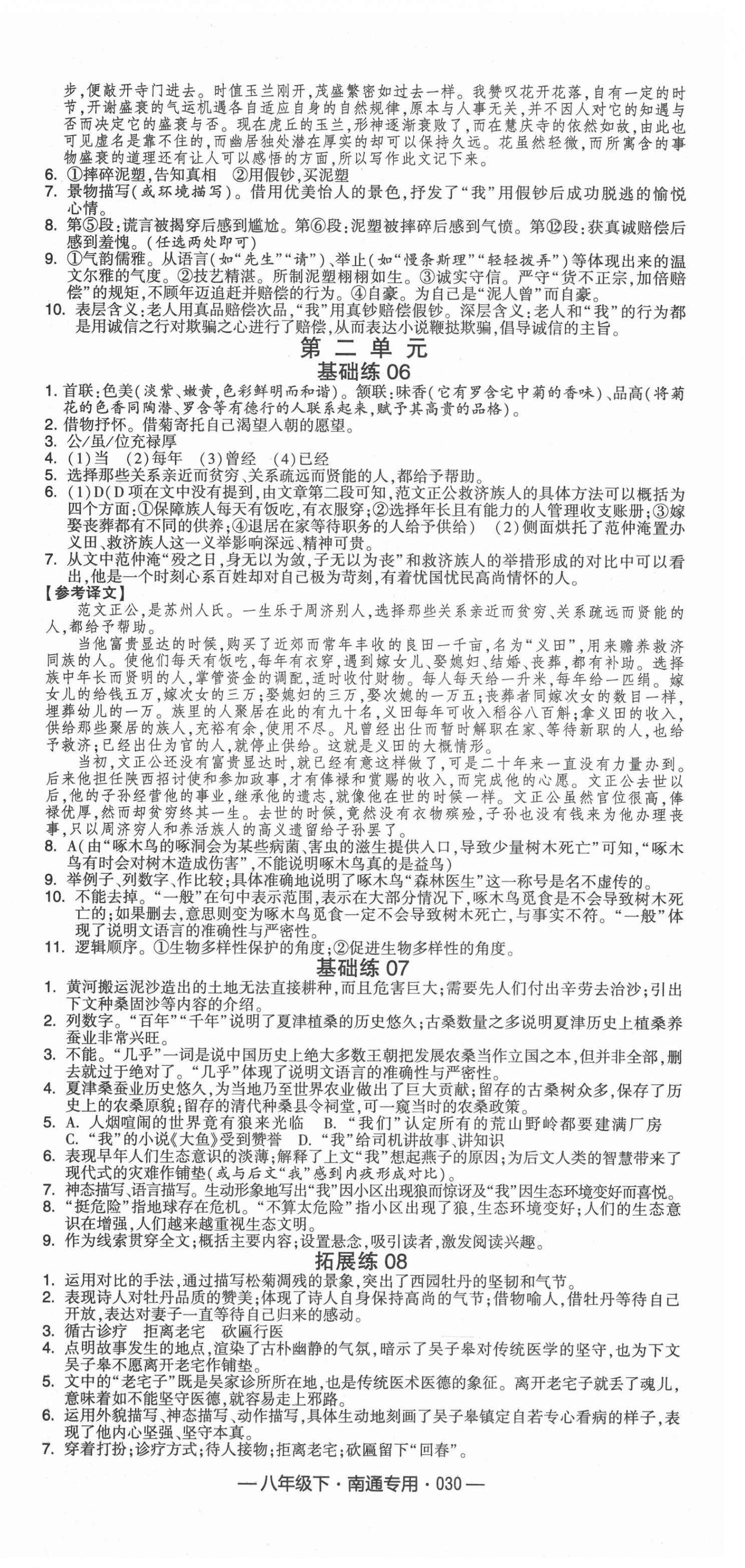 2021年經(jīng)綸學(xué)典組合訓(xùn)練八年級語文下冊人教版南通專版 第6頁