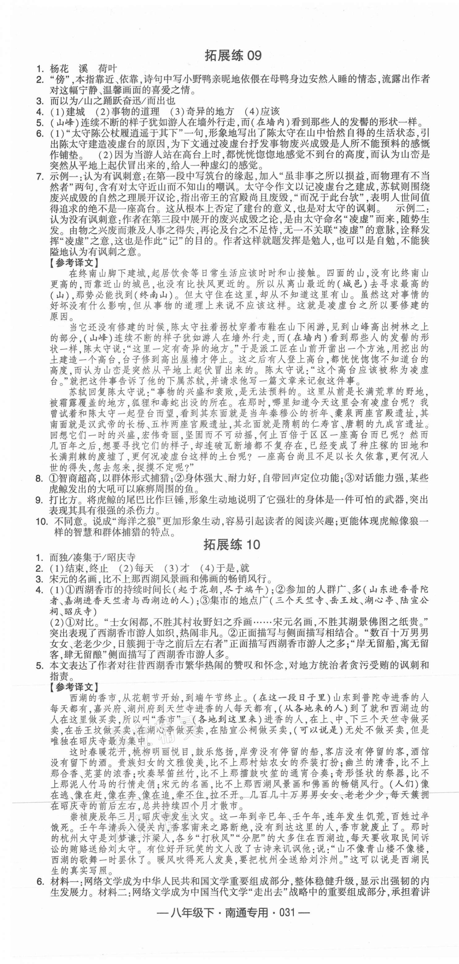 2021年經(jīng)綸學(xué)典組合訓(xùn)練八年級語文下冊人教版南通專版 第7頁