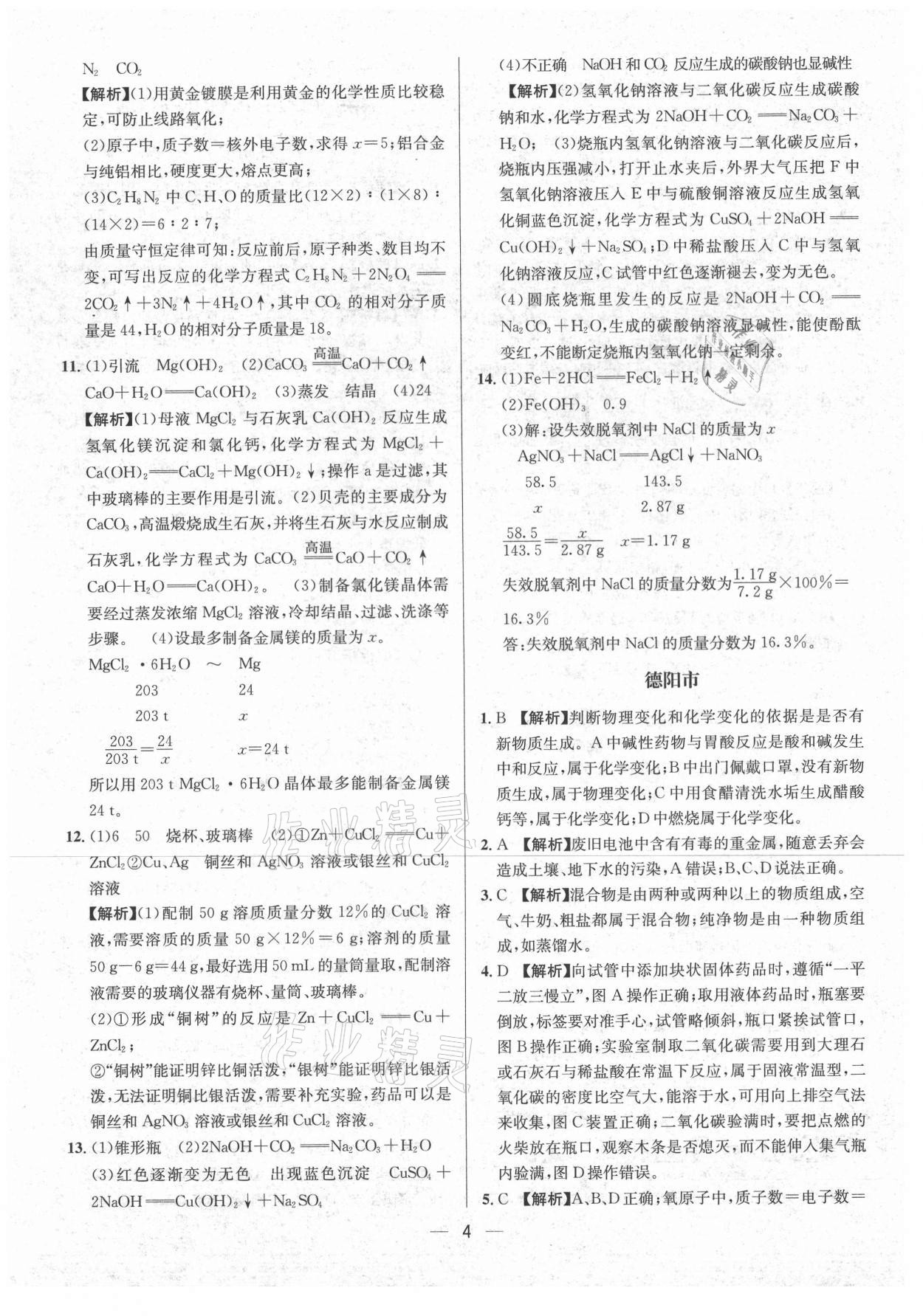 2021年中考必備化學南方出版社 參考答案第4頁