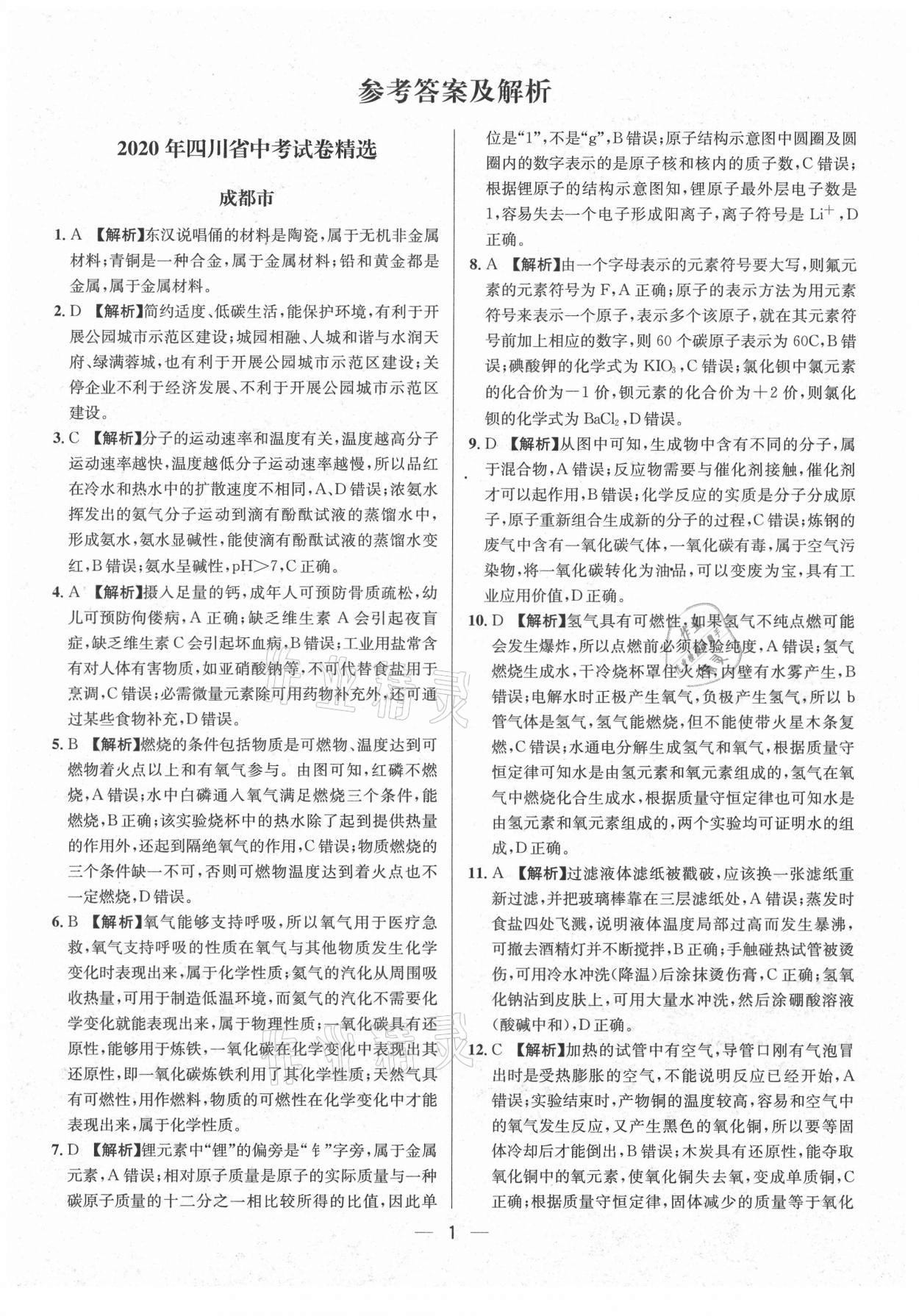 2021年中考必備化學南方出版社 參考答案第1頁