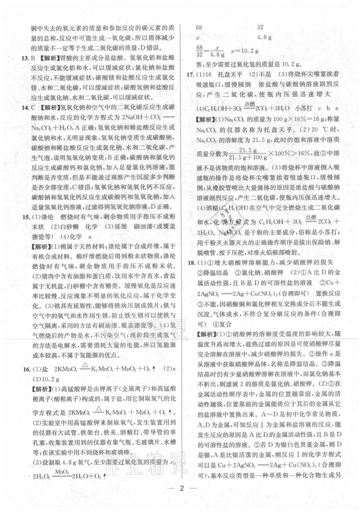 2021年中考必備化學南方出版社 參考答案第2頁