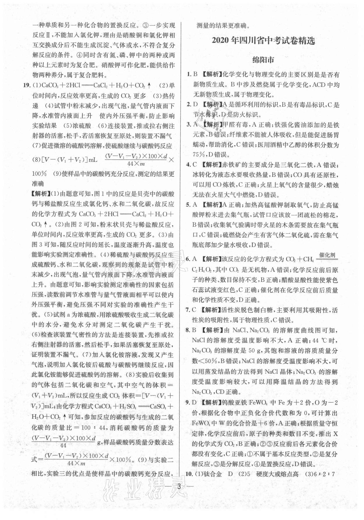 2021年中考必備化學南方出版社 參考答案第3頁