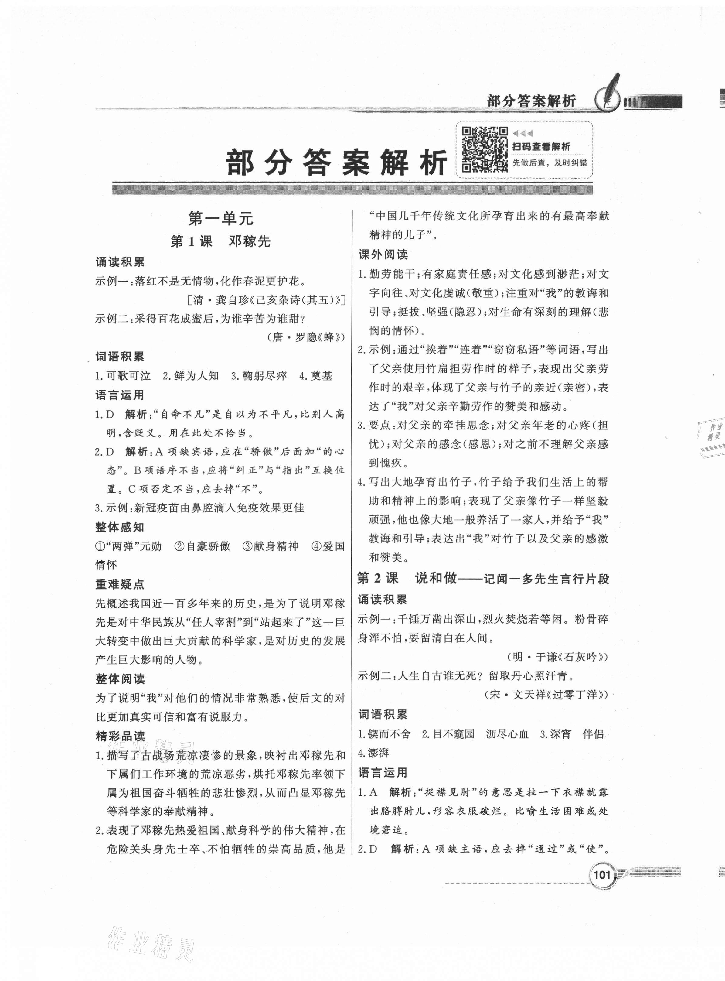 2021年同步導(dǎo)學(xué)與優(yōu)化訓(xùn)練七年級(jí)語文下冊(cè)人教版 第1頁