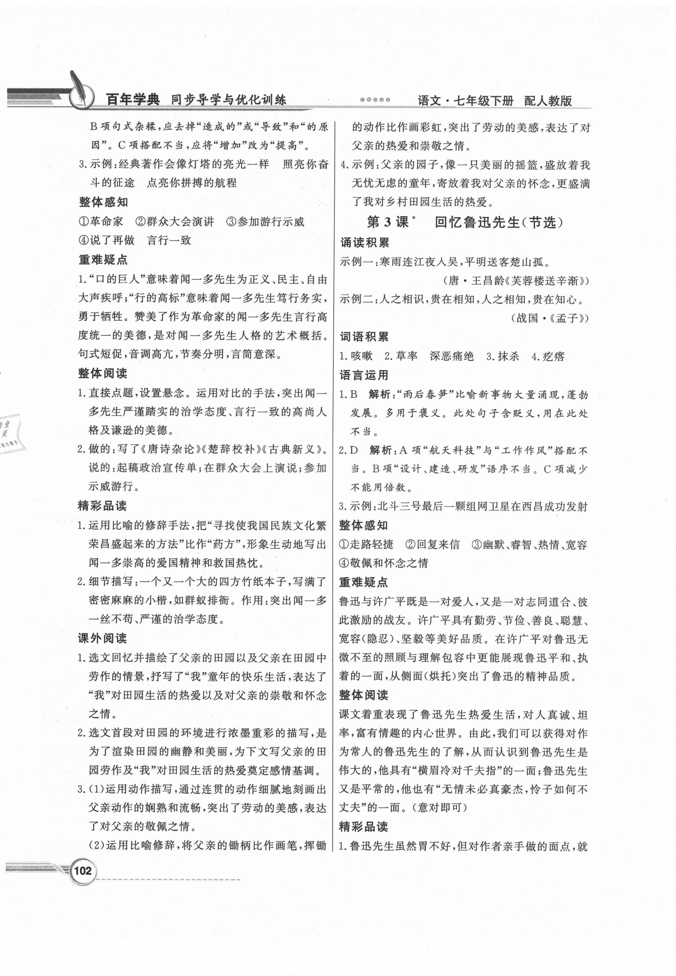 2021年同步导学与优化训练七年级语文下册人教版 第2页