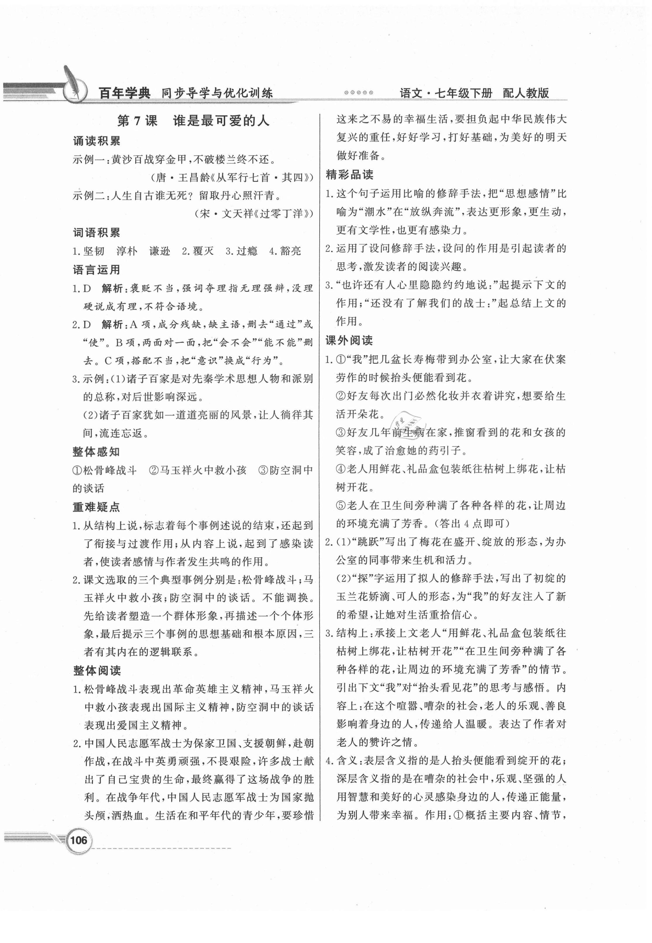 2021年同步導(dǎo)學(xué)與優(yōu)化訓(xùn)練七年級(jí)語文下冊(cè)人教版 第6頁