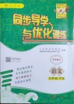 2021年同步導學與優(yōu)化訓練七年級語文下冊人教版