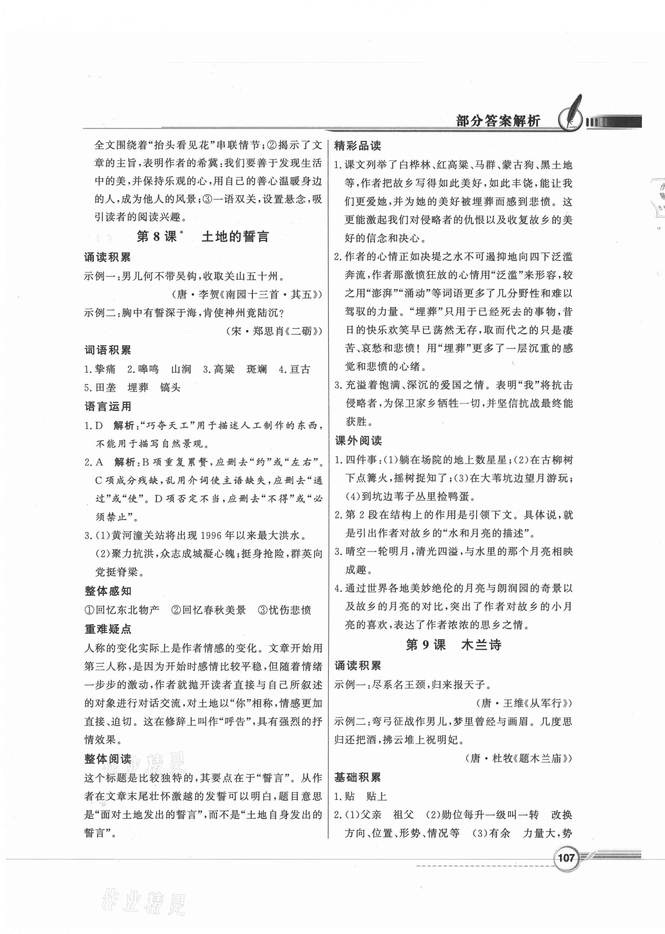 2021年同步導(dǎo)學(xué)與優(yōu)化訓(xùn)練七年級語文下冊人教版 第7頁