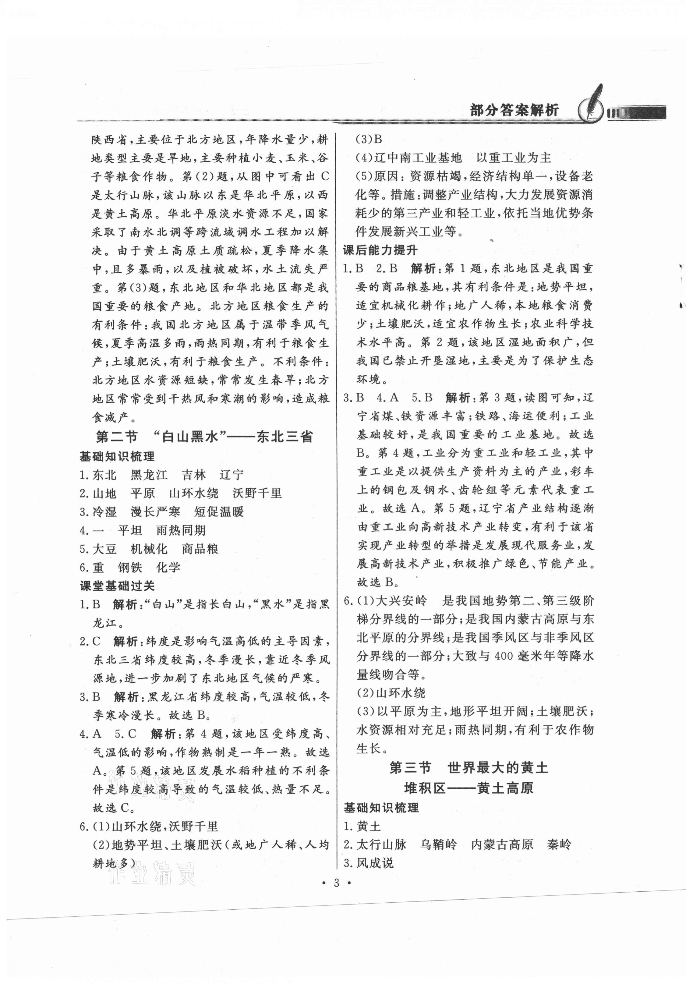 2021年同步導(dǎo)學(xué)與優(yōu)化訓(xùn)練八年級地理下冊人教版 第3頁