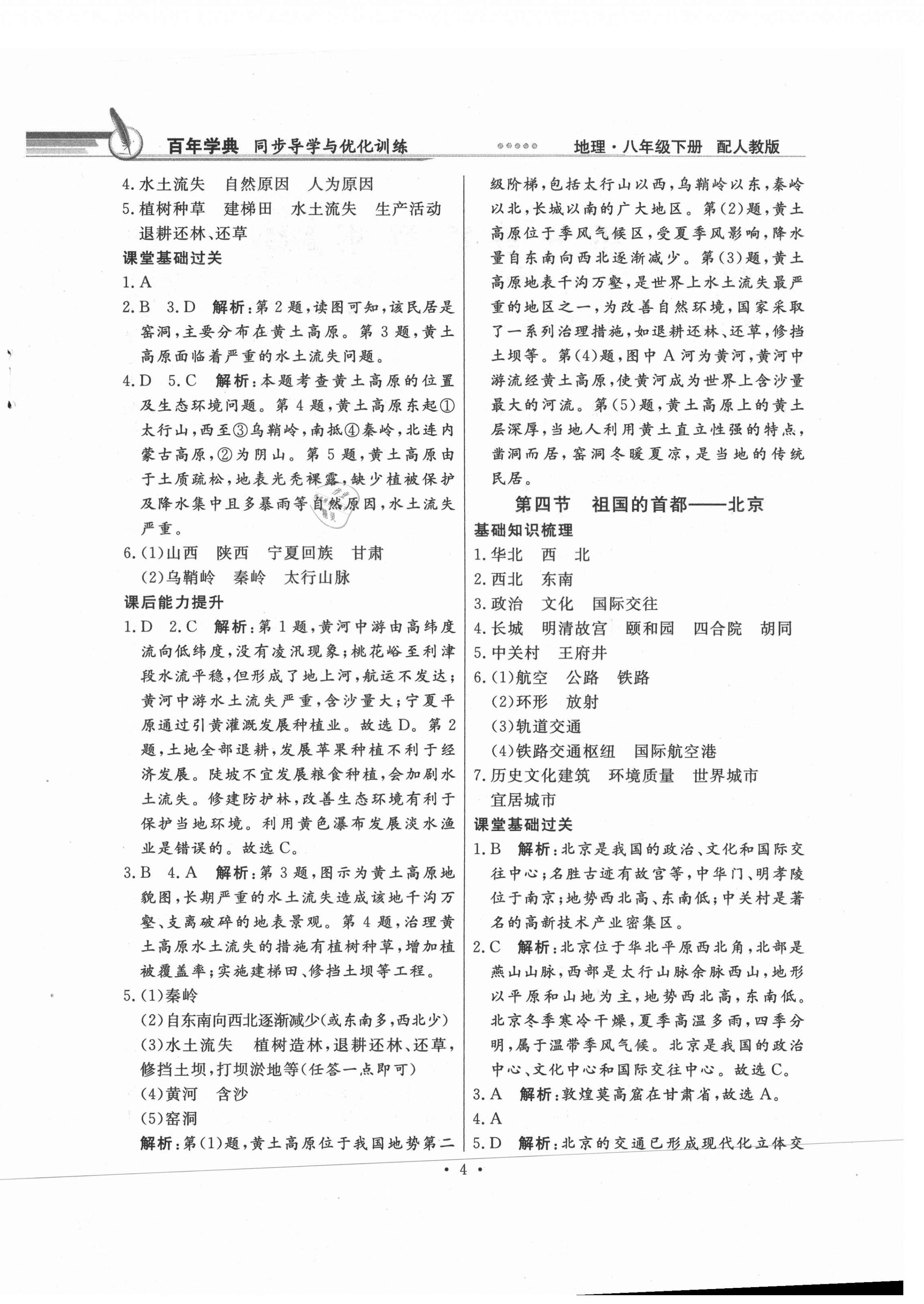 2021年同步导学与优化训练八年级地理下册人教版 第4页