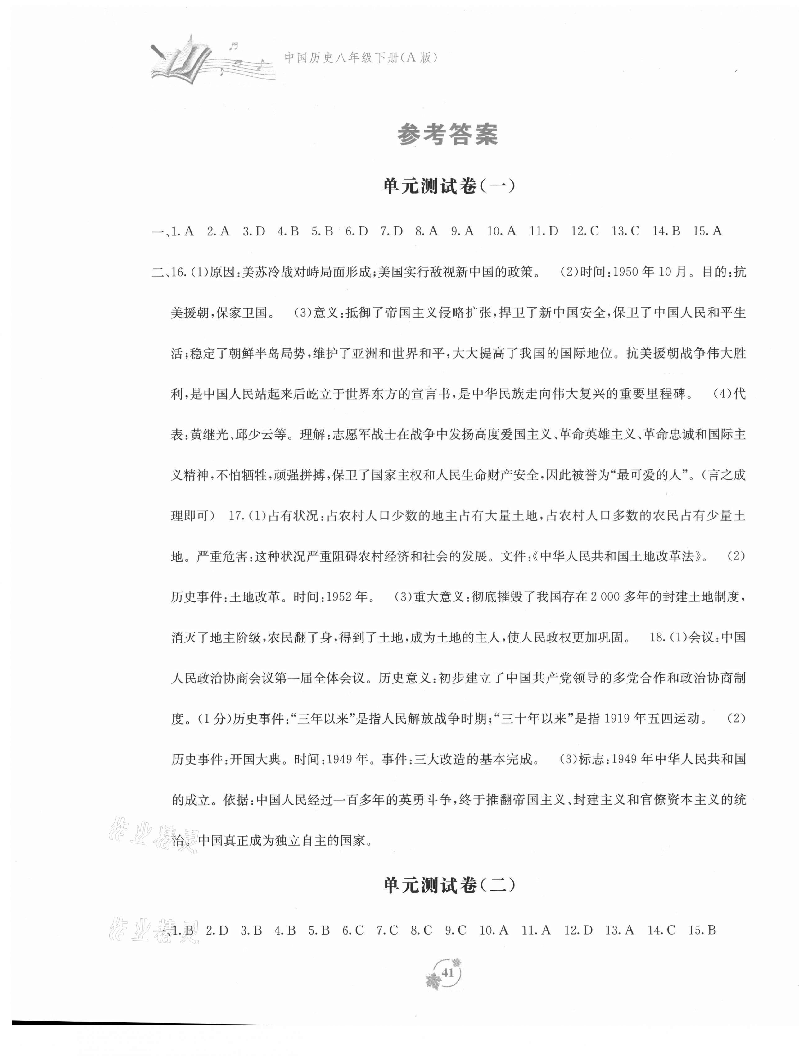 2021年自主學(xué)習(xí)能力測(cè)評(píng)單元測(cè)試八年級(jí)中國(guó)歷史下冊(cè)人教版A版 第1頁(yè)