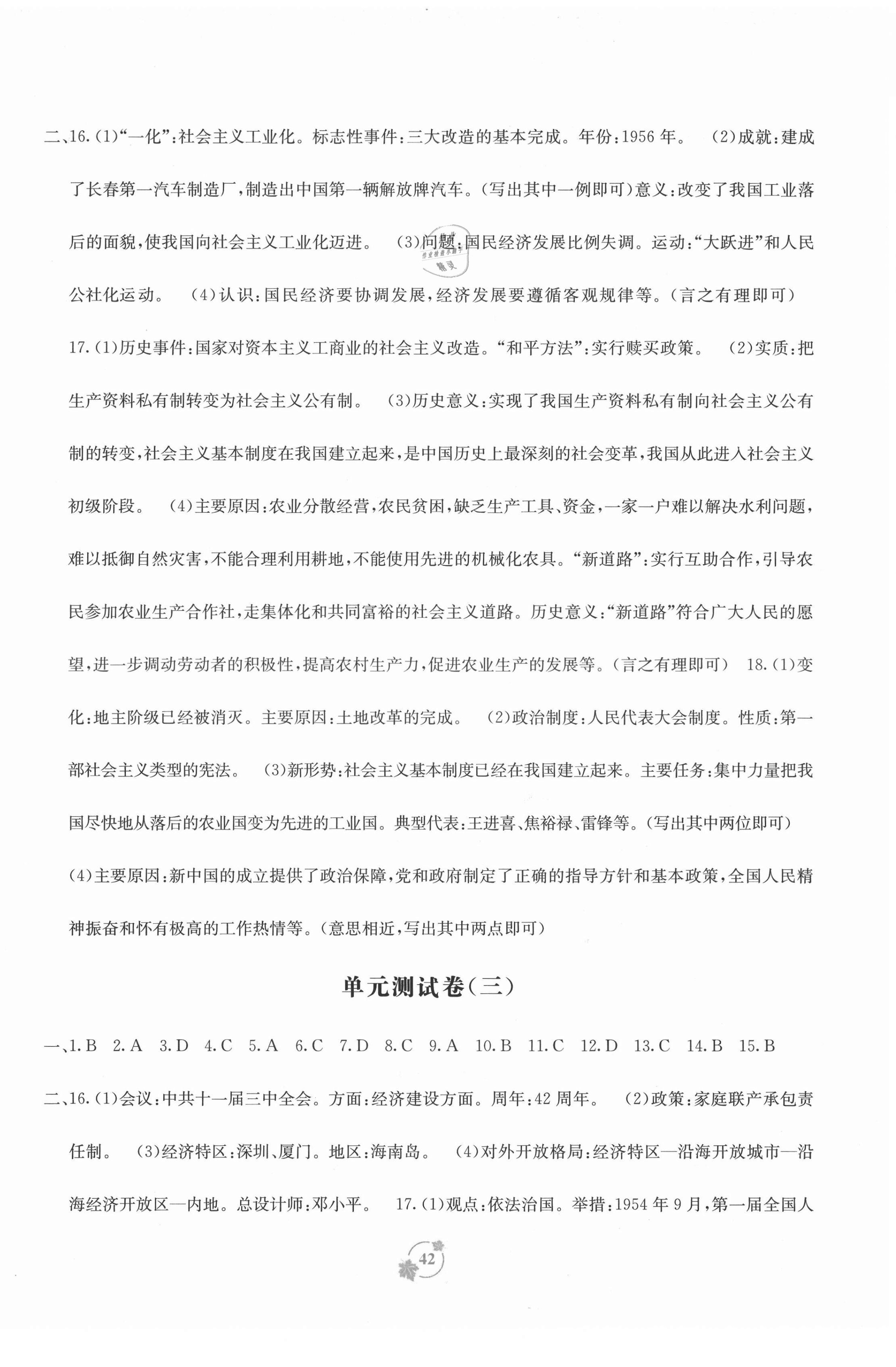 2021年自主學(xué)習(xí)能力測(cè)評(píng)單元測(cè)試八年級(jí)中國(guó)歷史下冊(cè)人教版A版 第2頁(yè)