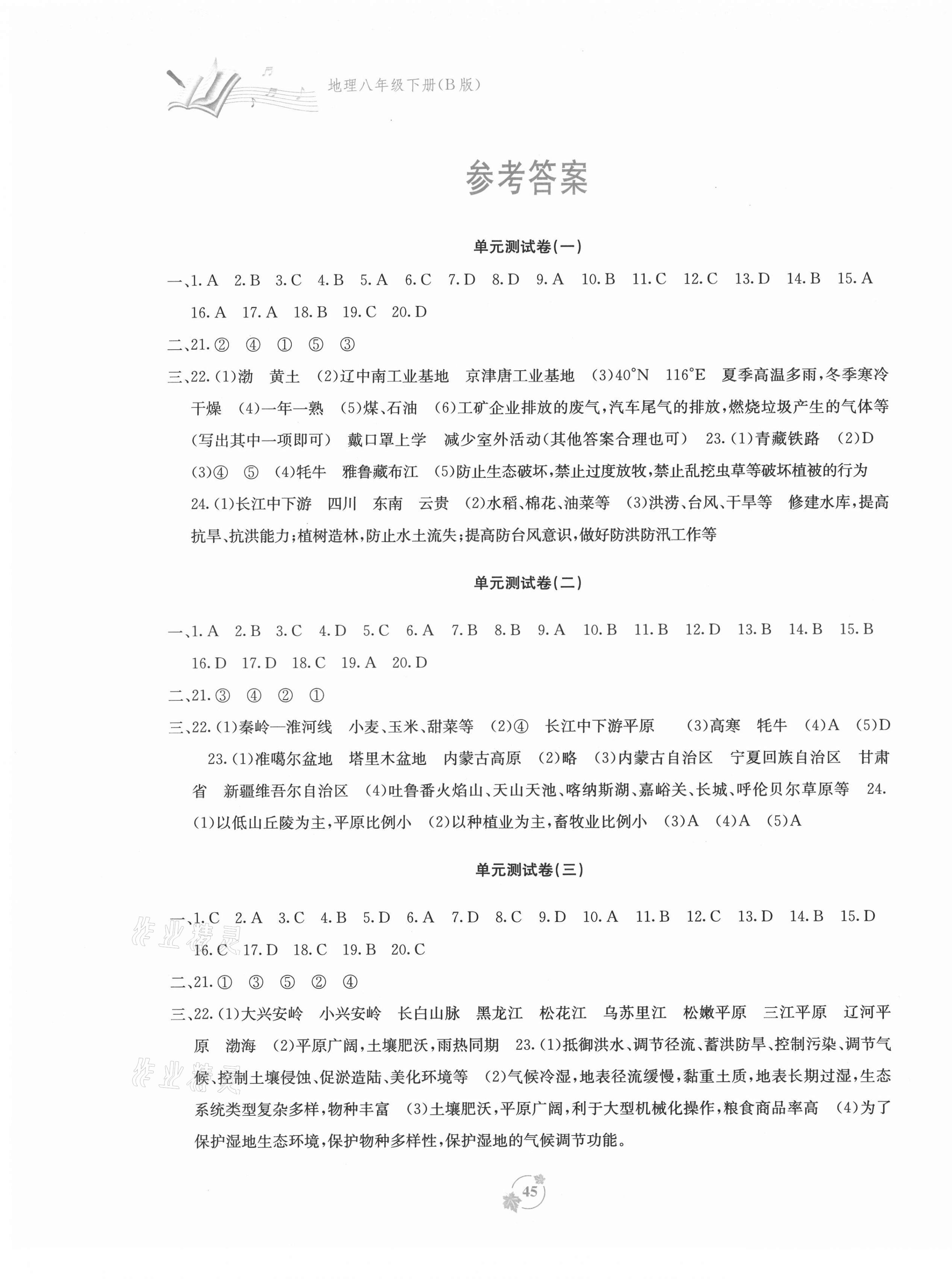 2021年自主學(xué)習(xí)能力測評單元測試八年級地理下冊湘教版B版 第1頁