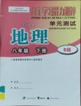 2021年自主學習能力測評單元測試八年級地理下冊湘教版B版