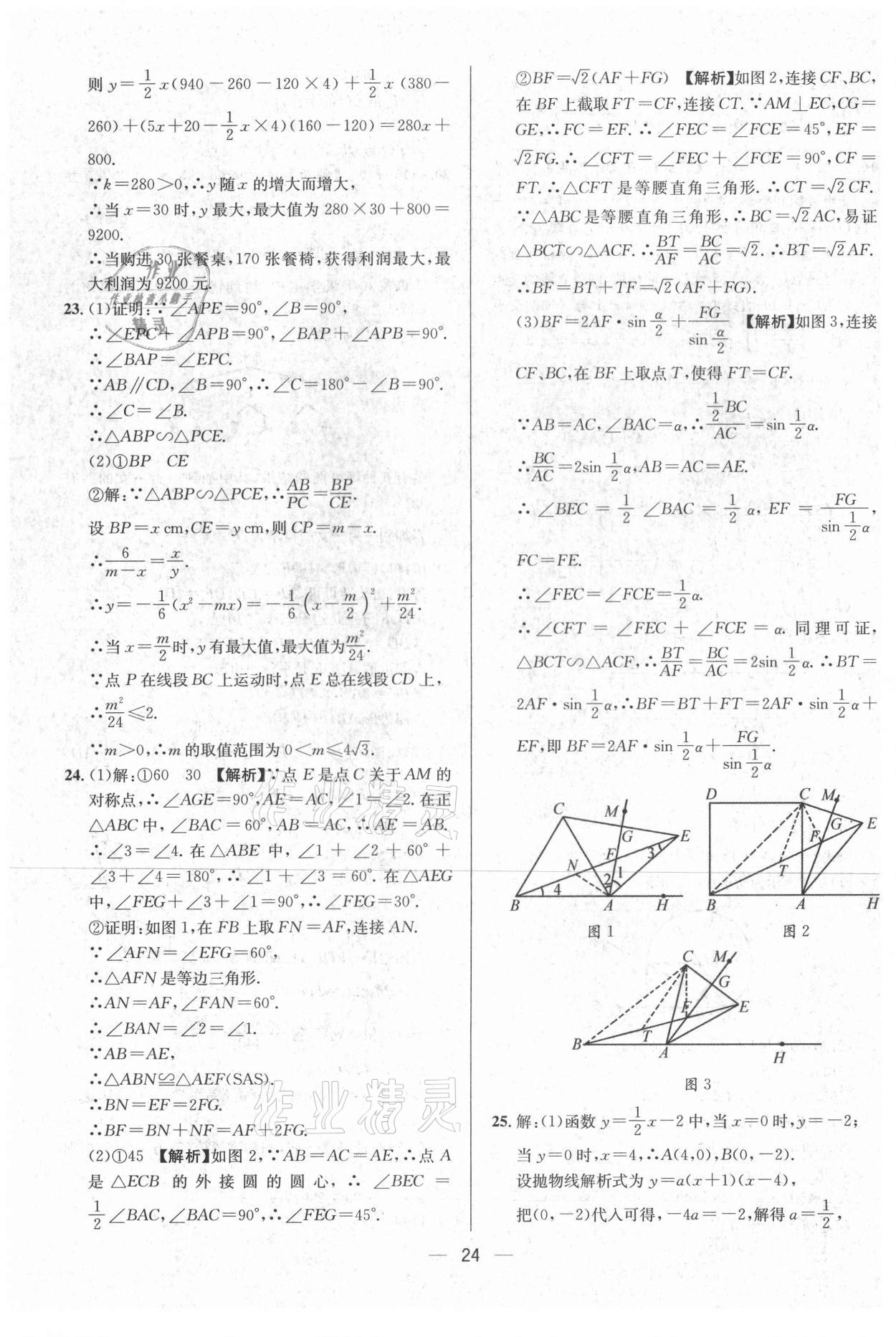 2021年中考必備數(shù)學(xué)南方出版社 參考答案第24頁(yè)