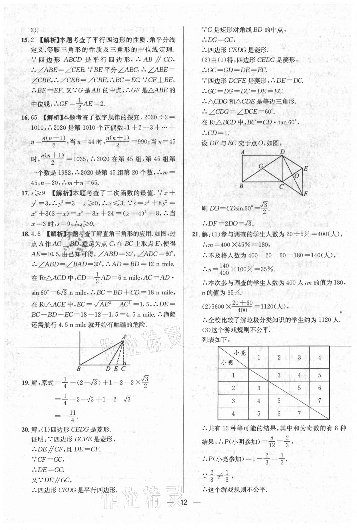 2021年中考必備數(shù)學(xué)南方出版社 參考答案第12頁(yè)