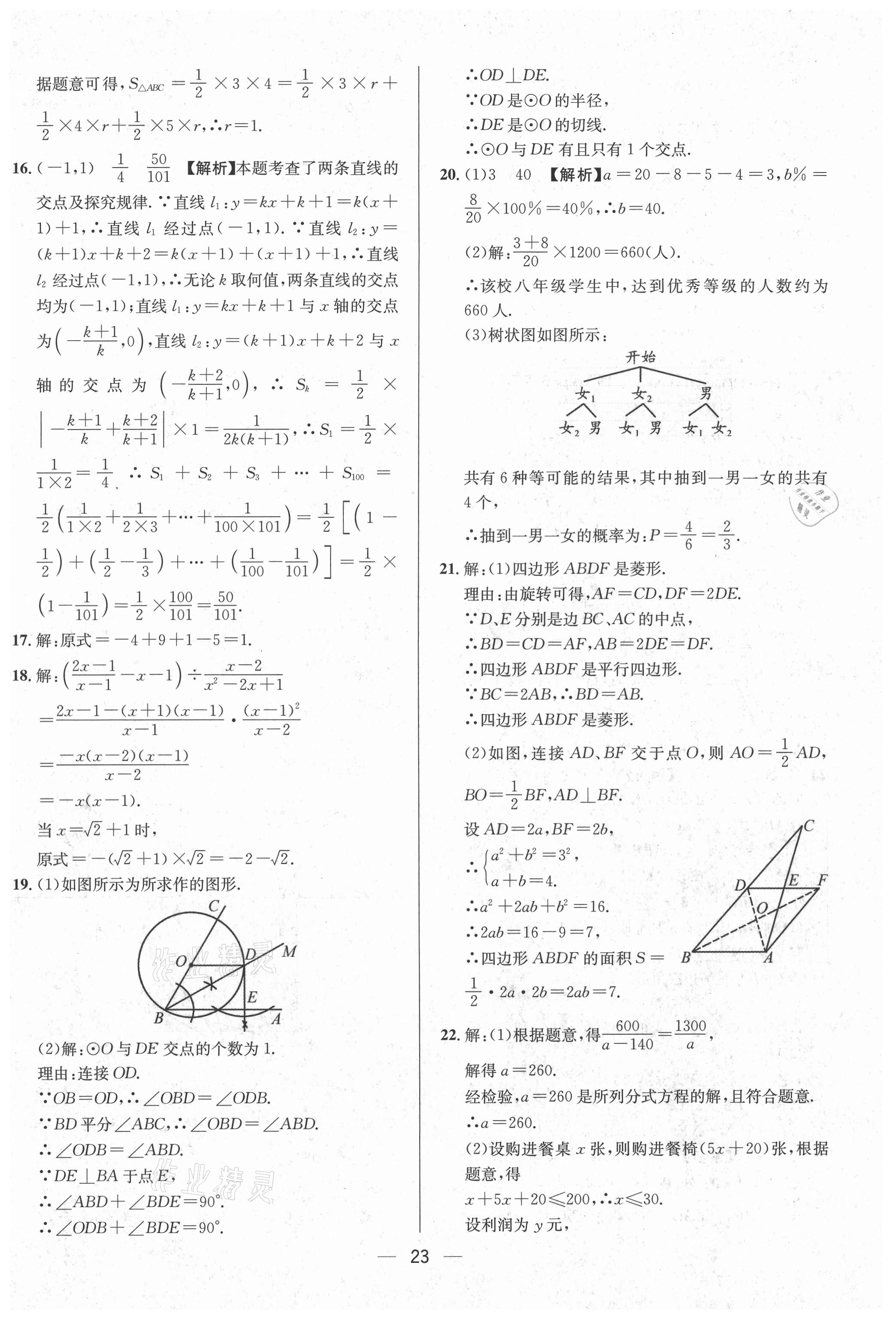 2021年中考必備數(shù)學(xué)南方出版社 參考答案第23頁(yè)