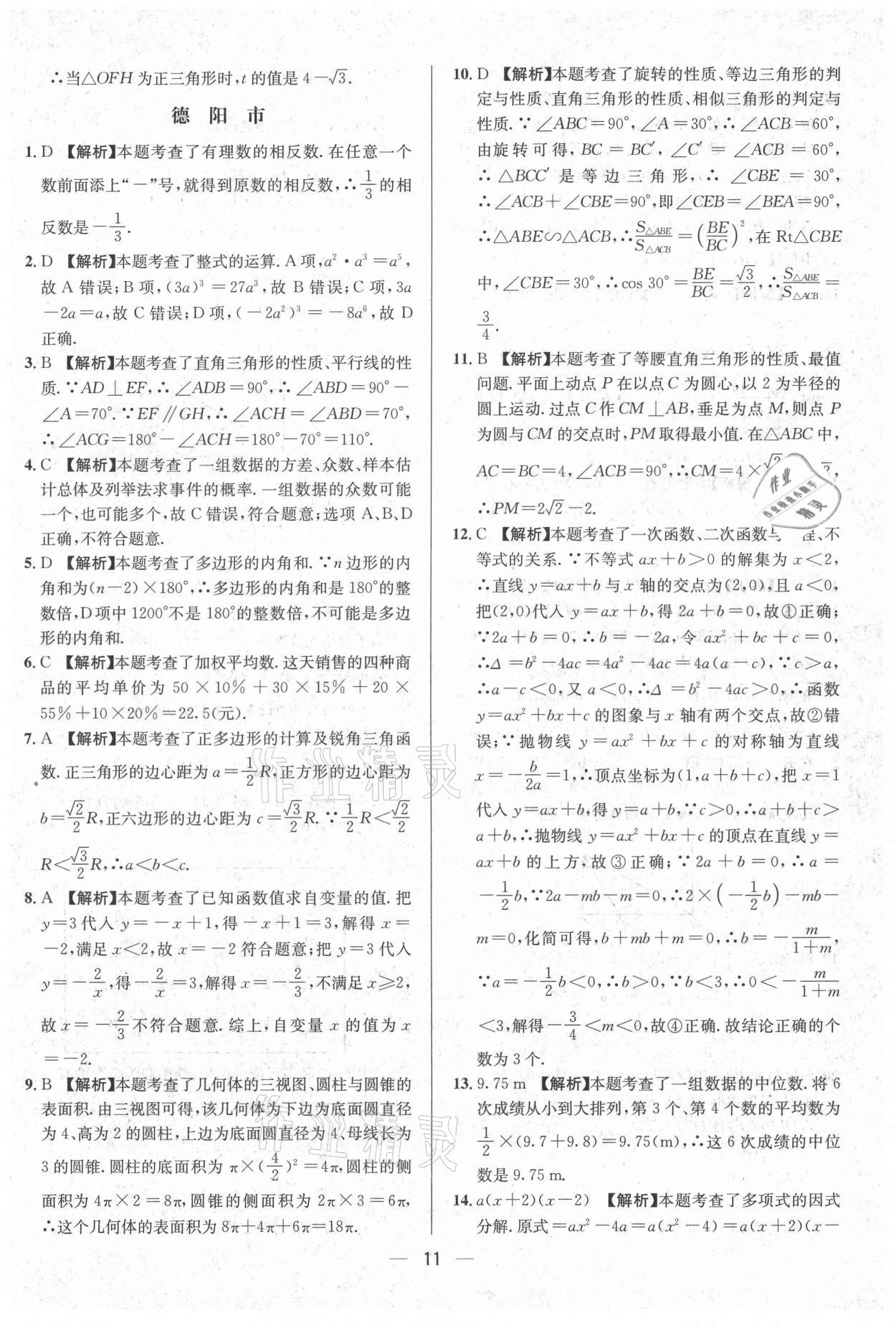 2021年中考必備數(shù)學(xué)南方出版社 參考答案第11頁