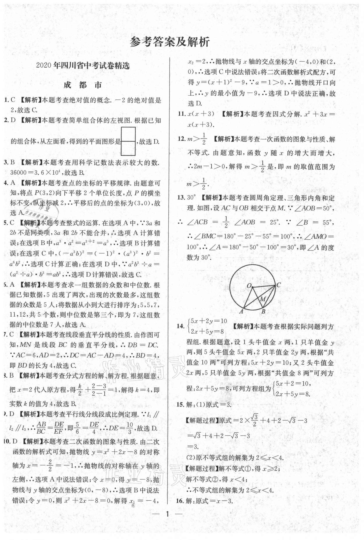 2021年中考必備數(shù)學(xué)南方出版社 參考答案第1頁(yè)