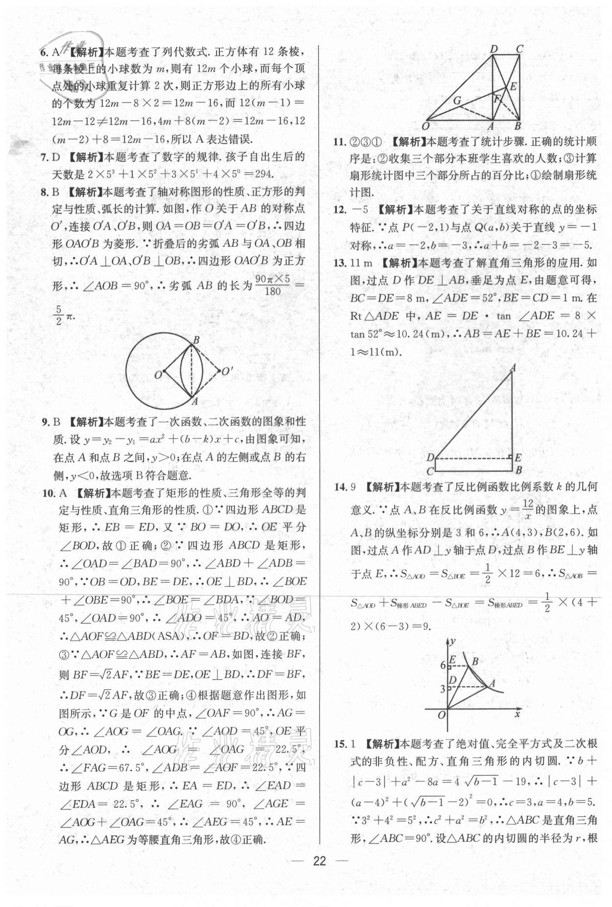 2021年中考必備數(shù)學(xué)南方出版社 參考答案第22頁