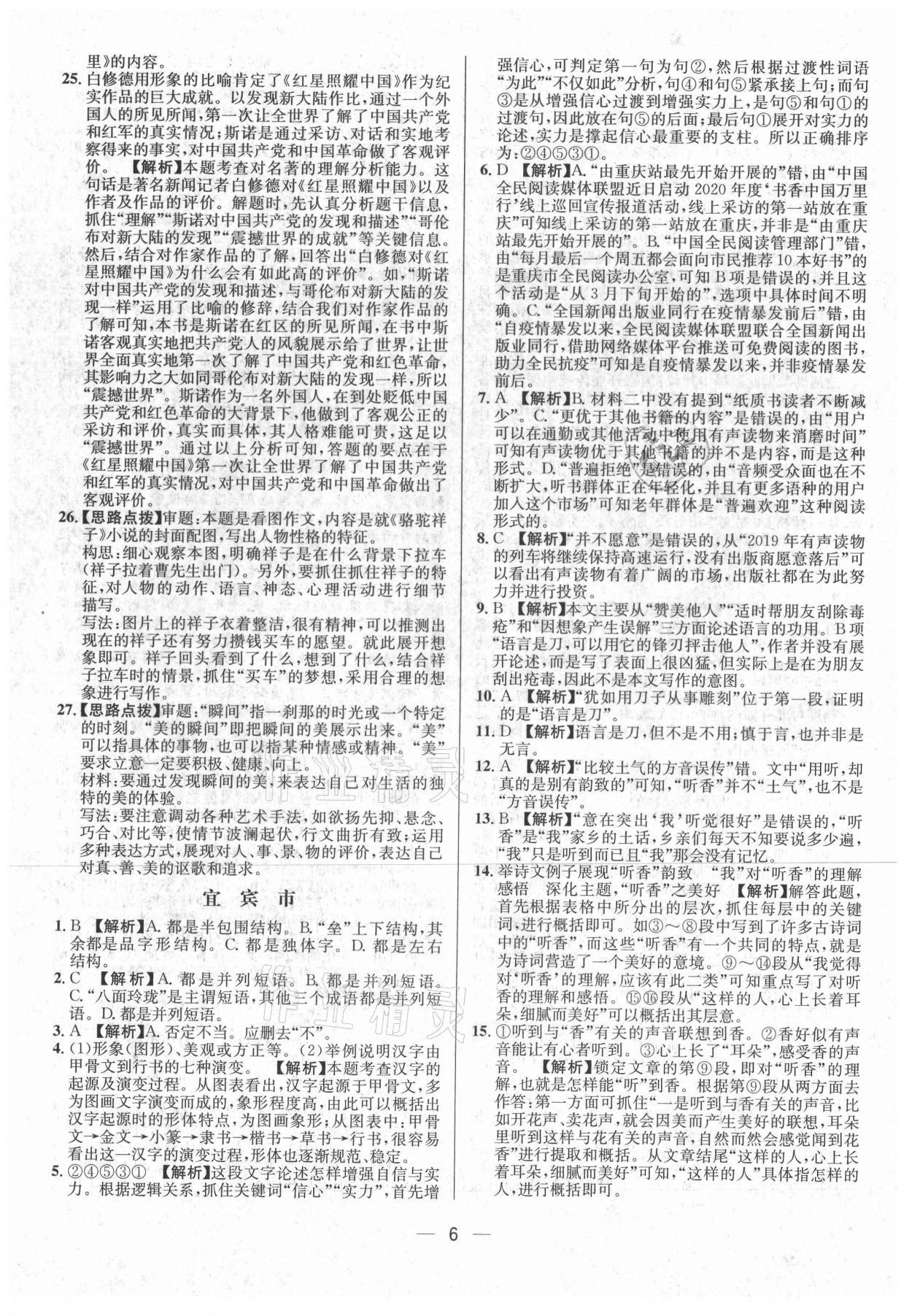 2021年中考必備語(yǔ)文南方出版社 參考答案第6頁(yè)