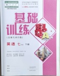 2021年基礎(chǔ)訓(xùn)練七年級英語下冊人教版大象出版社