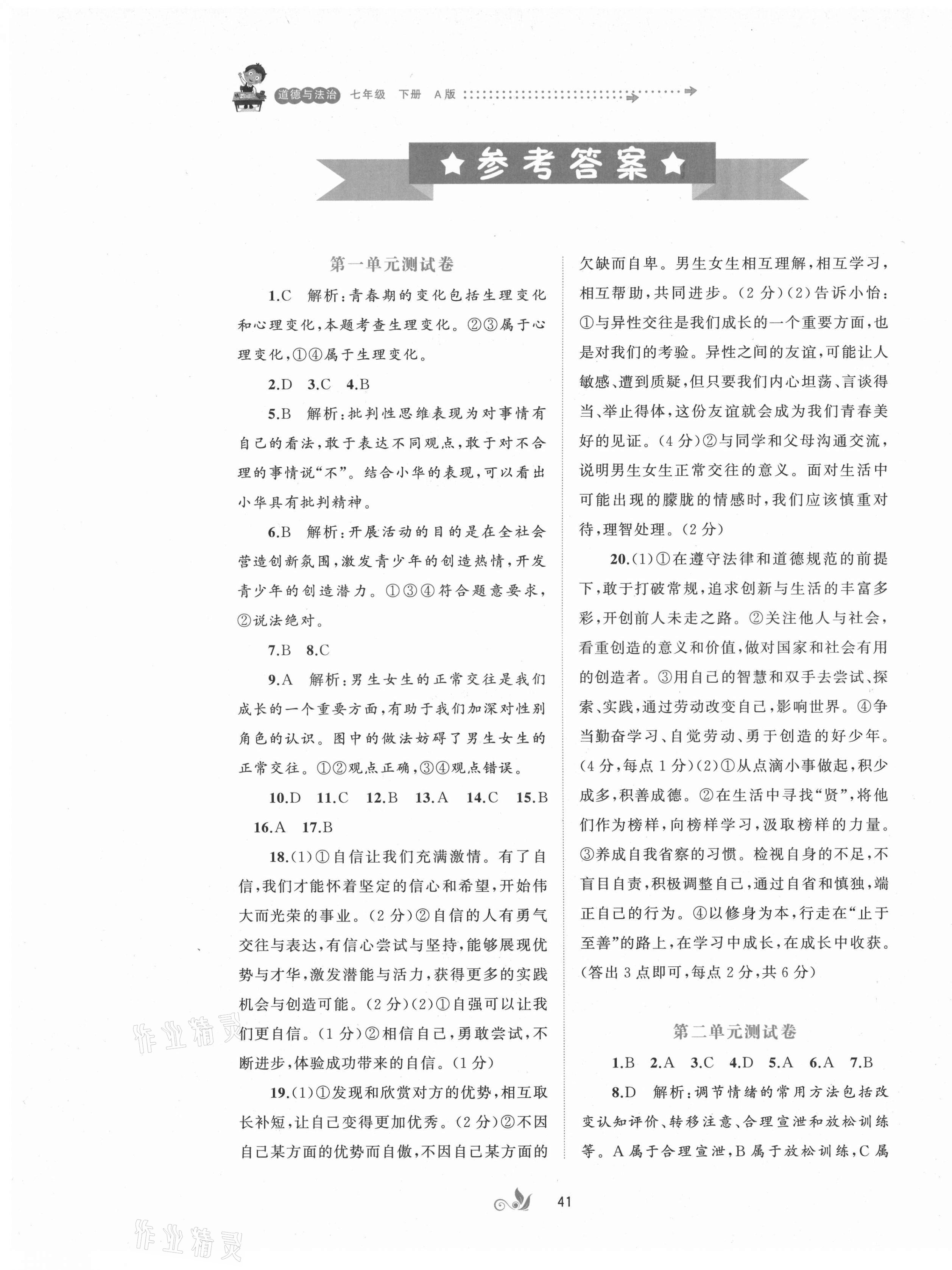 2021年新課程學(xué)習(xí)與測評單元雙測七年級道德與法治下冊人教版A版 第1頁