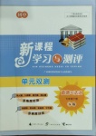 2021年新課程學(xué)習(xí)與測評單元雙測七年級道德與法治下冊人教版A版