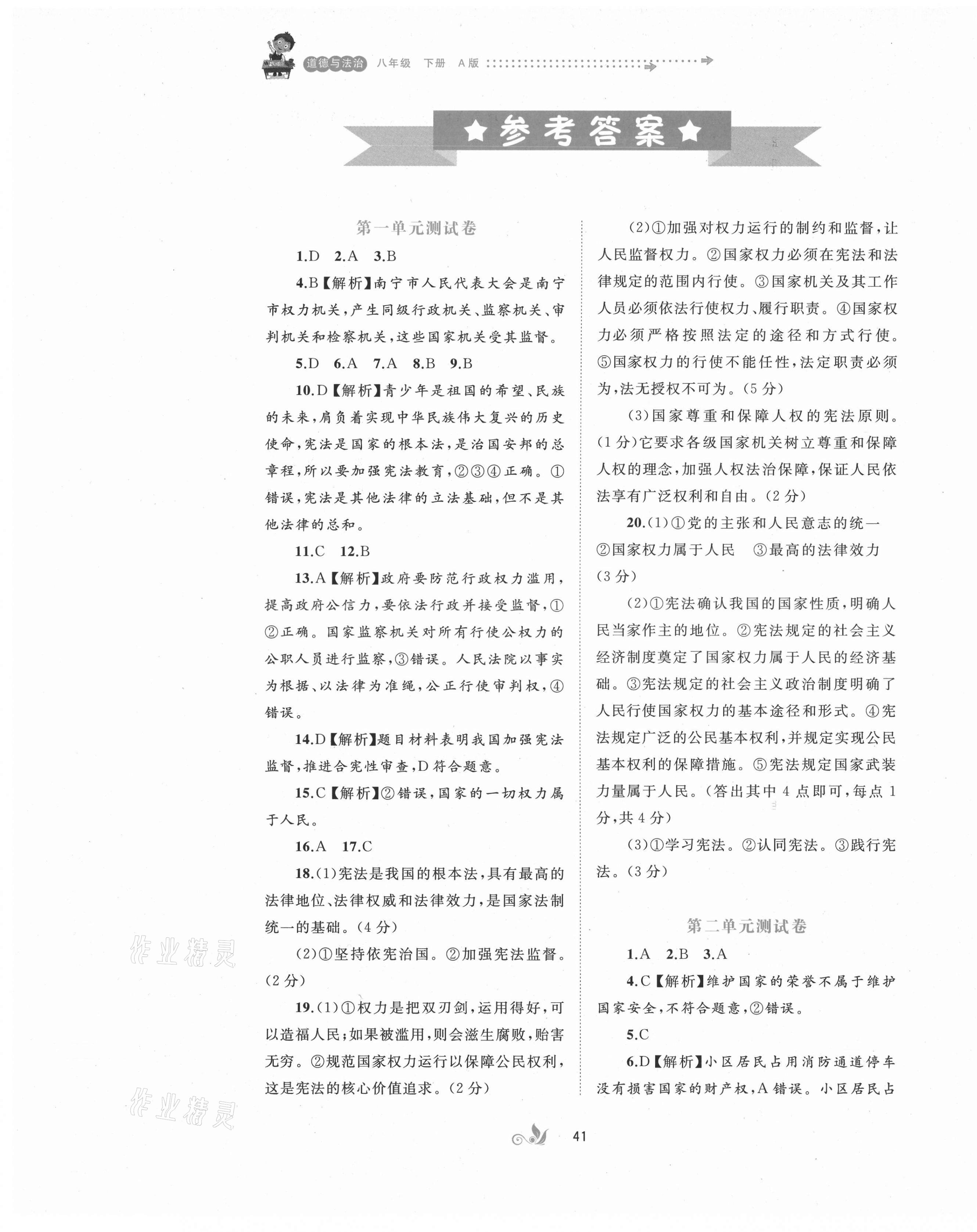 2021年新课程学习与测评单元双测八年级道德与法治下册人教版A版 第1页