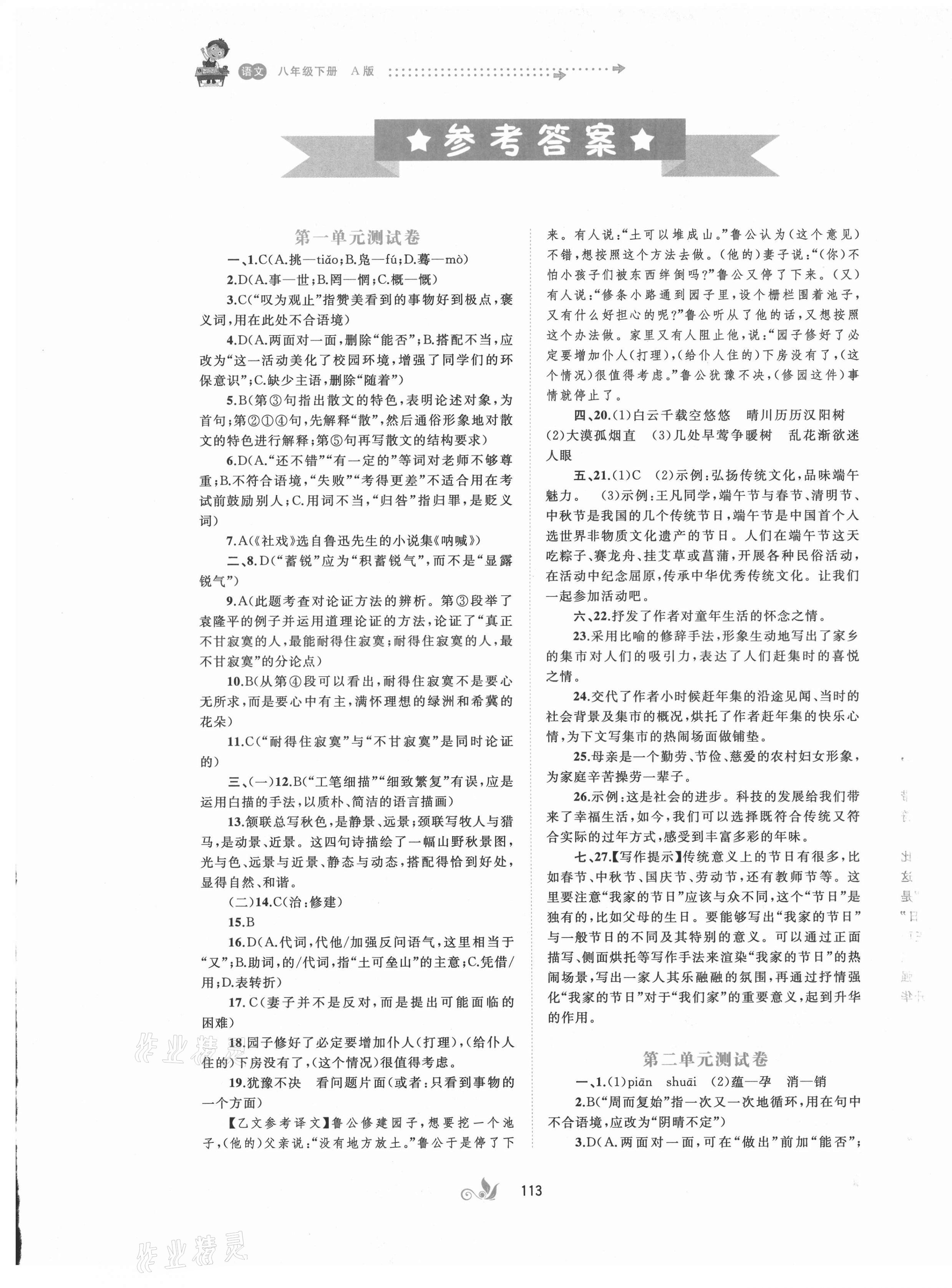 2021年新课程学习与测评单元双测八年级语文下册人教版A版 第1页